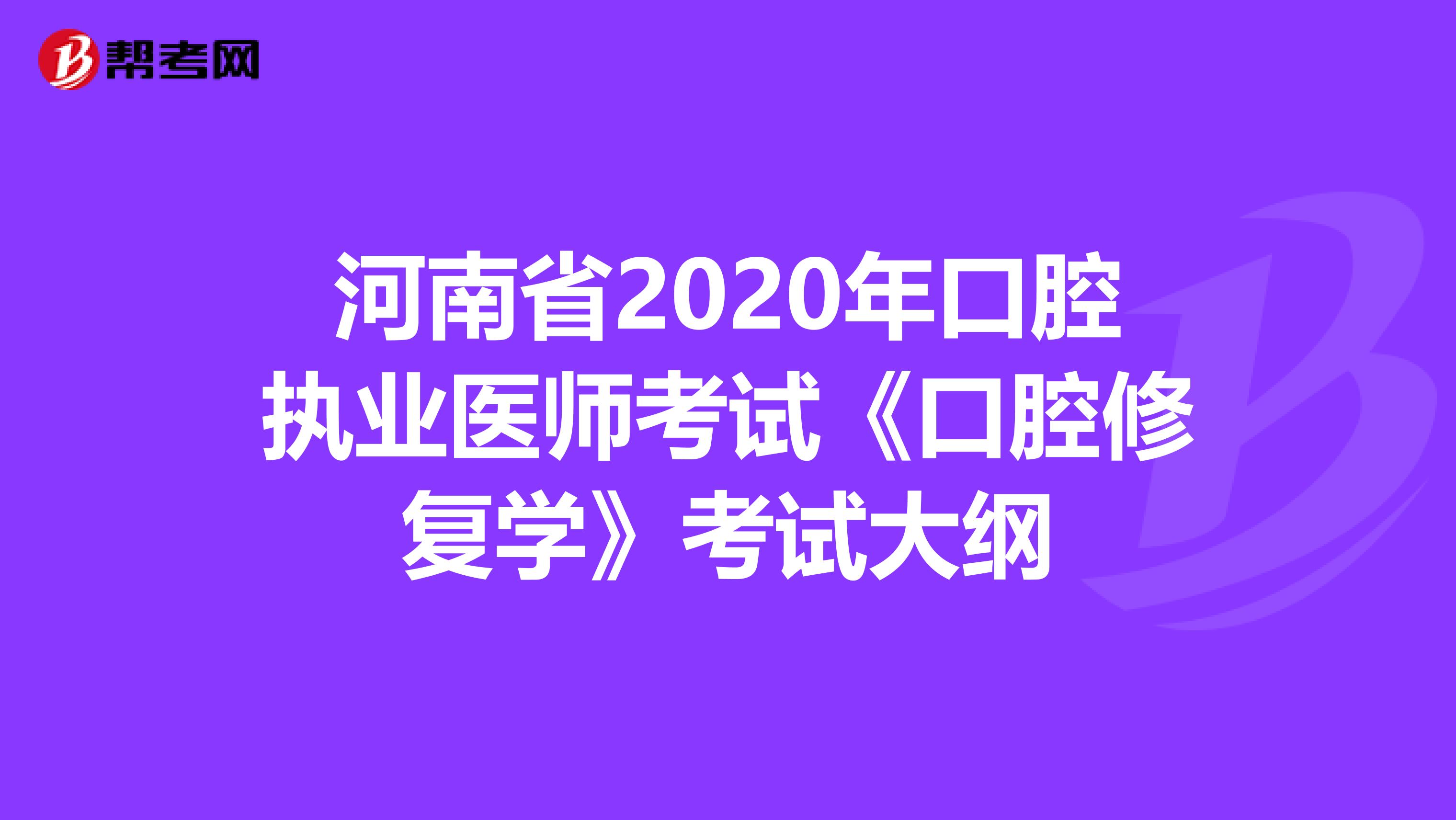 河南省2020年口腔执业医师考试《口腔修复学》考试大纲