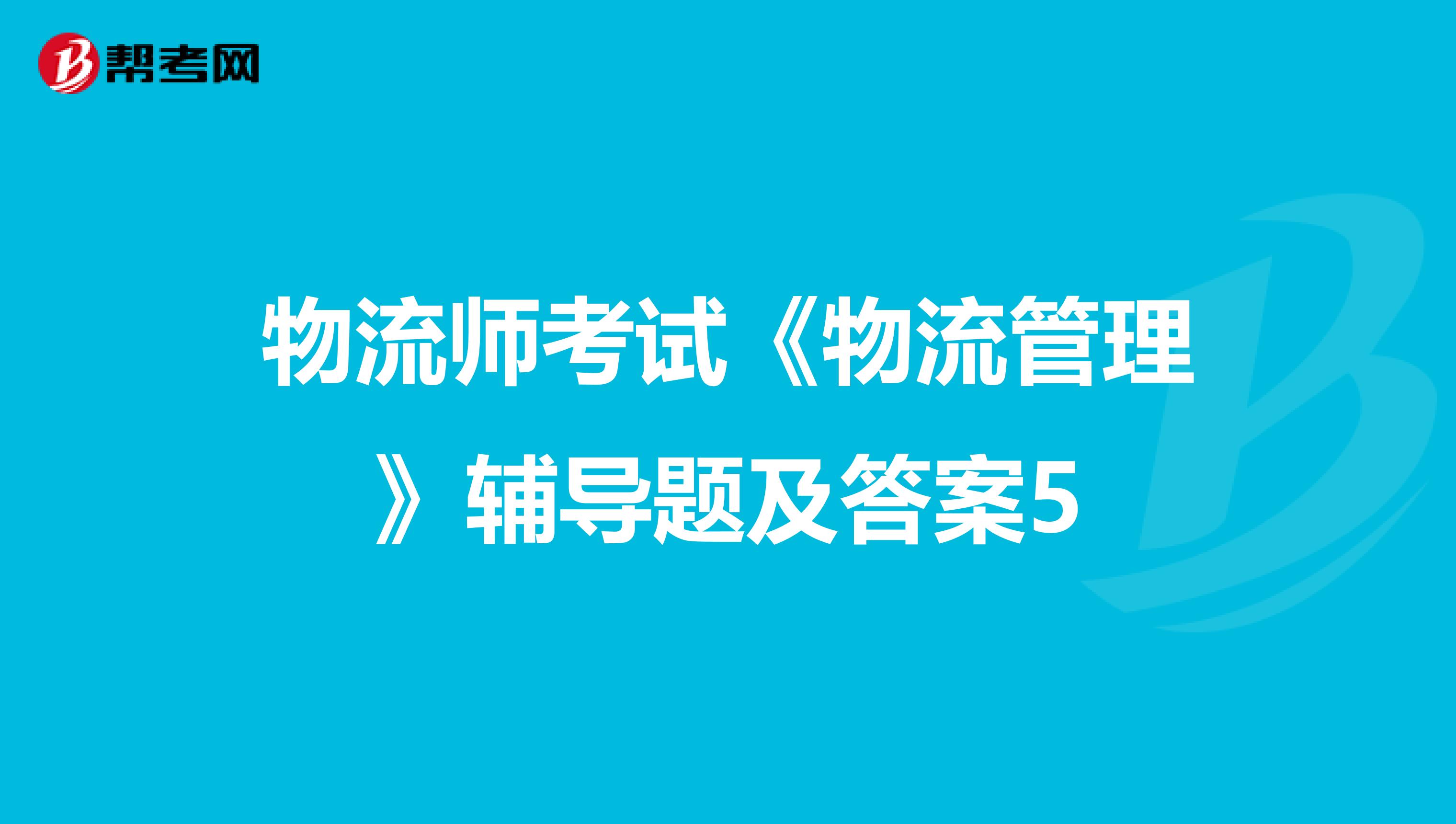 物流师考试《物流管理》辅导题及答案5
