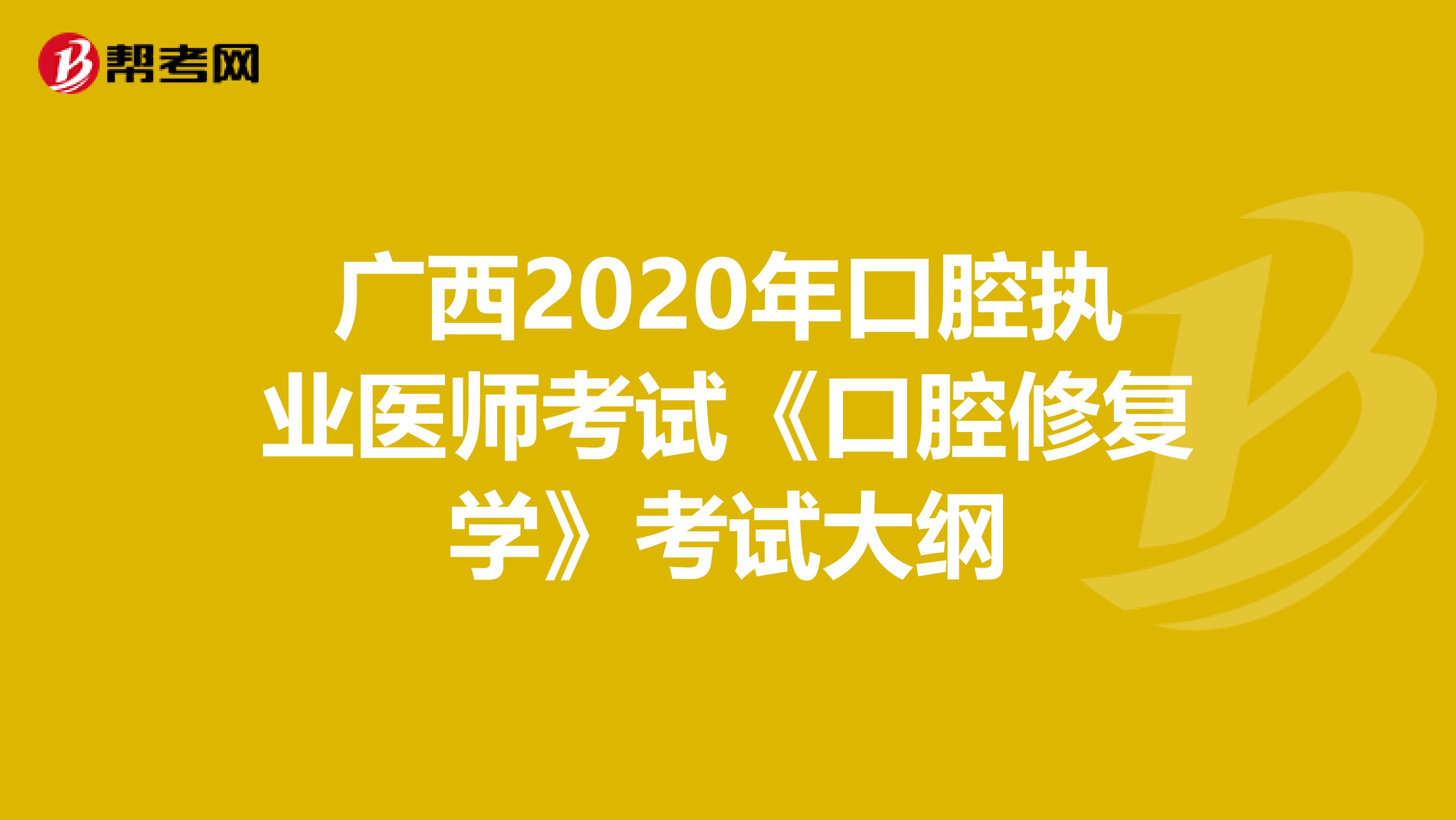 广西2020年口腔执业医师考试《口腔修复学》考试大纲