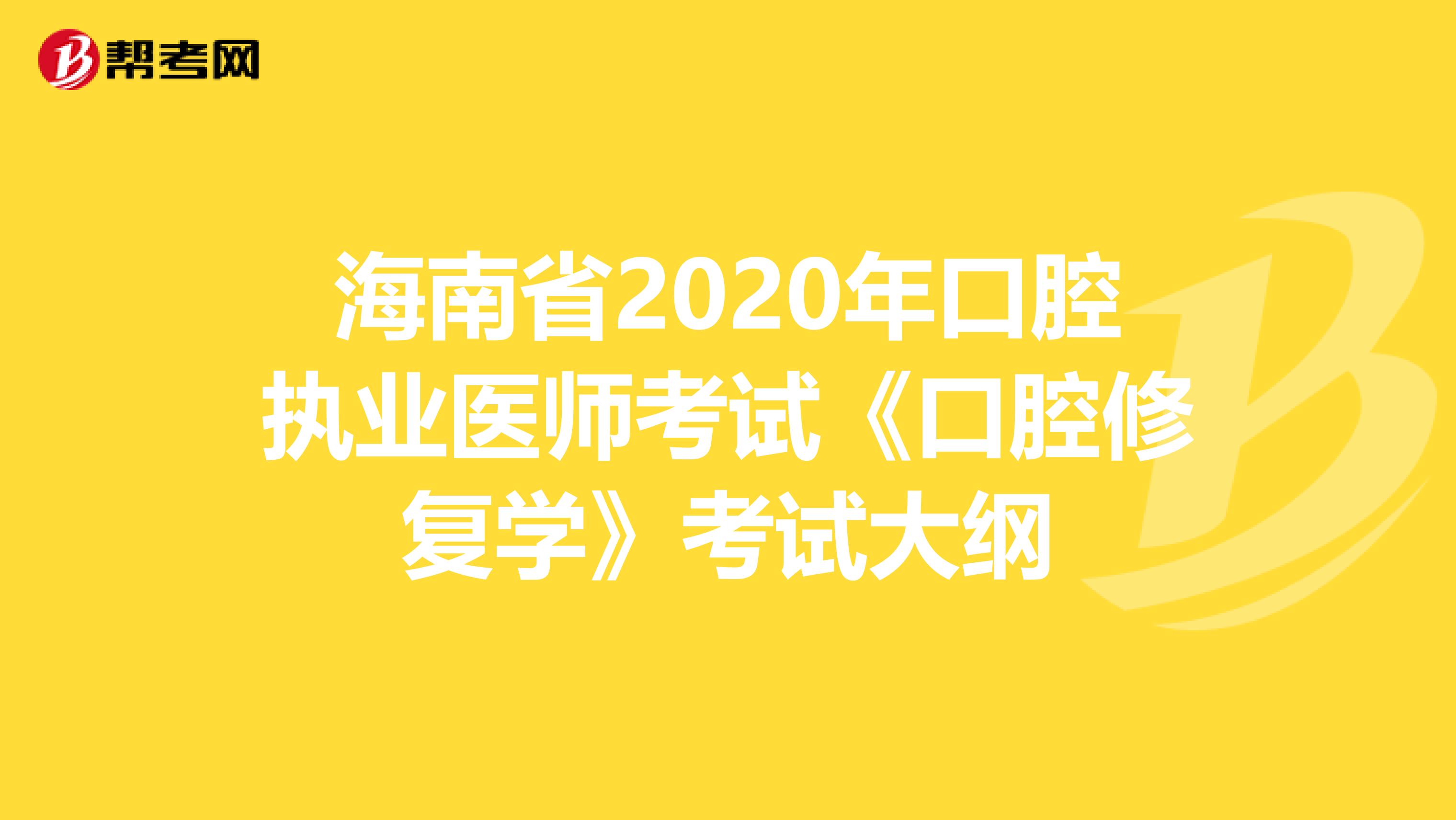 海南省2020年口腔执业医师考试《口腔修复学》考试大纲