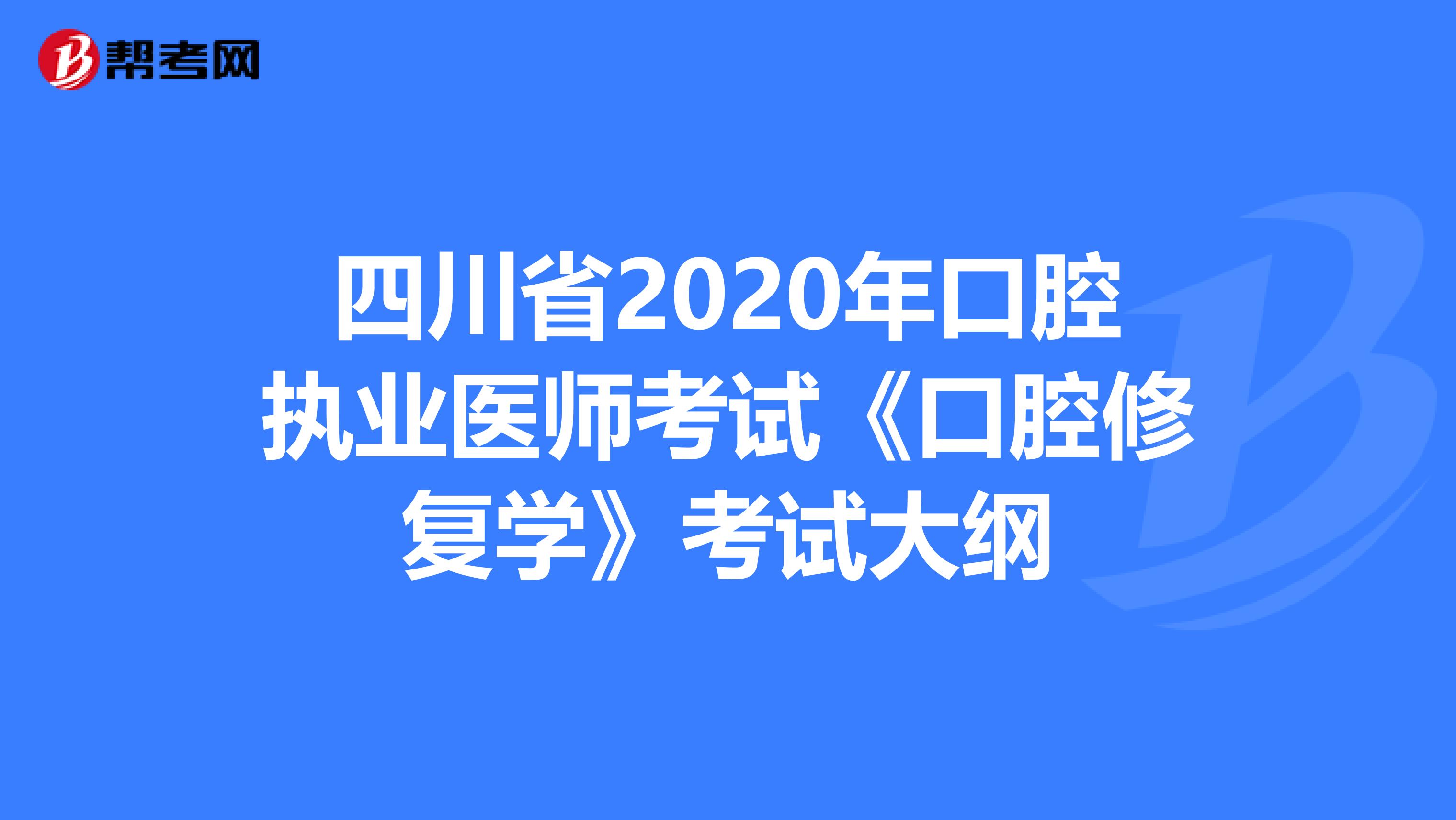 四川省2020年口腔执业医师考试《口腔修复学》考试大纲