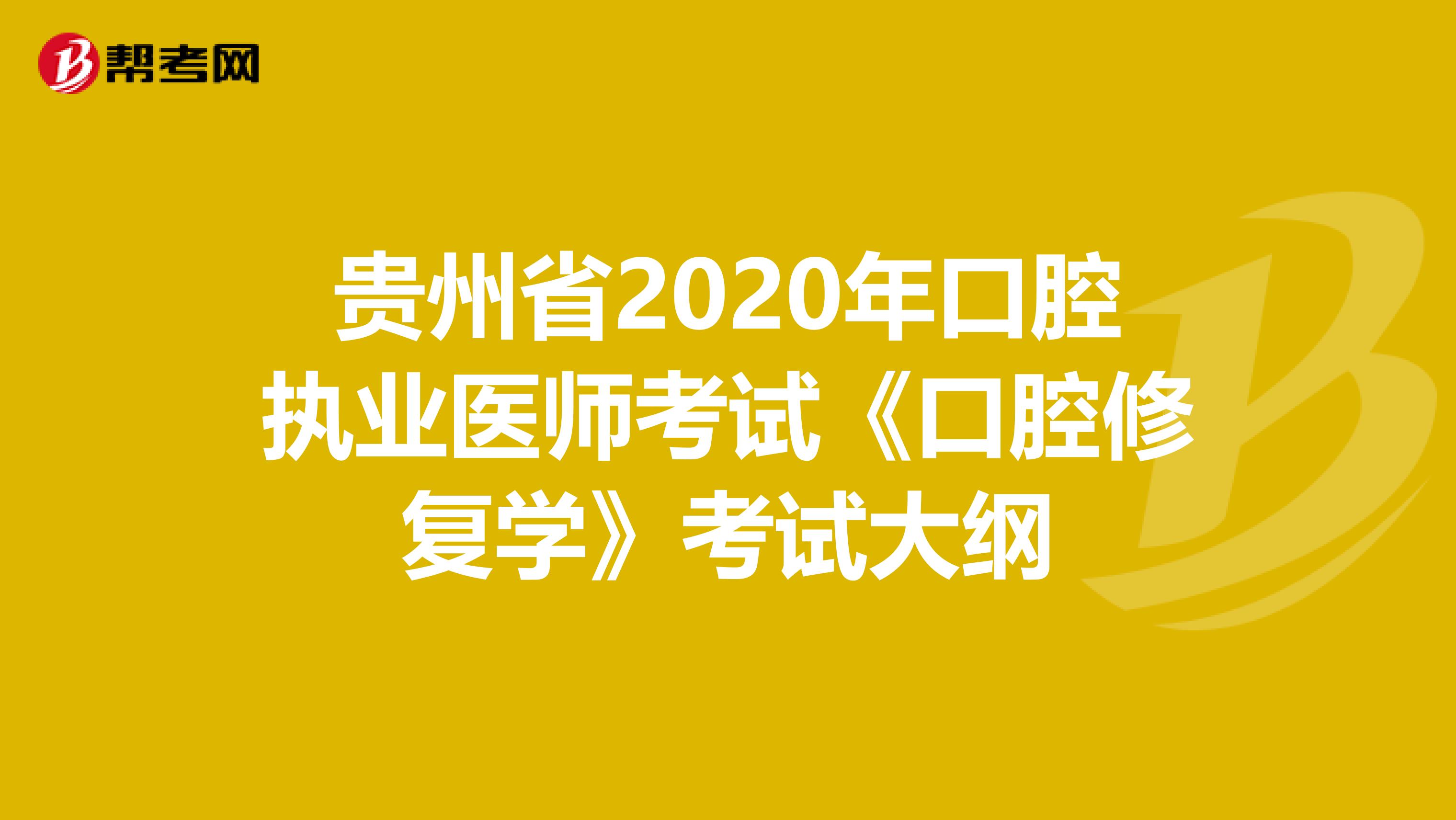 貴州省2020年口腔執(zhí)業(yè)醫(yī)師考試《口腔修復學》考試大綱
