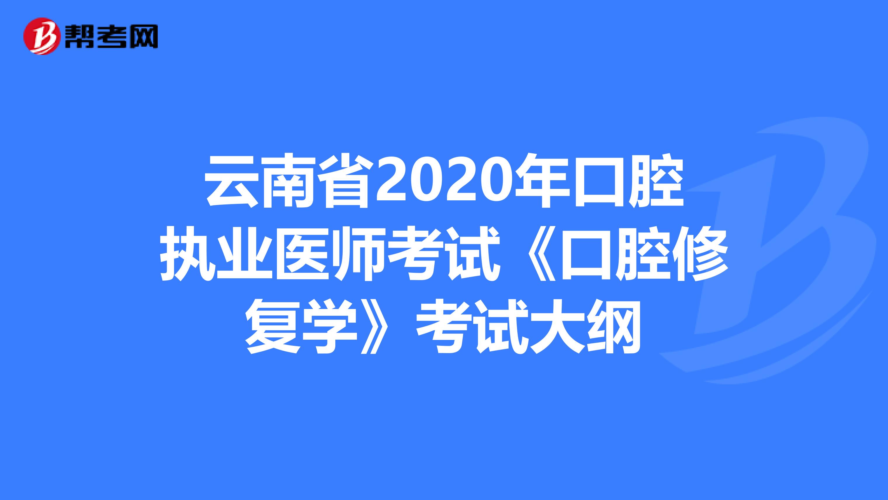 云南省2020年口腔执业医师考试《口腔修复学》考试大纲