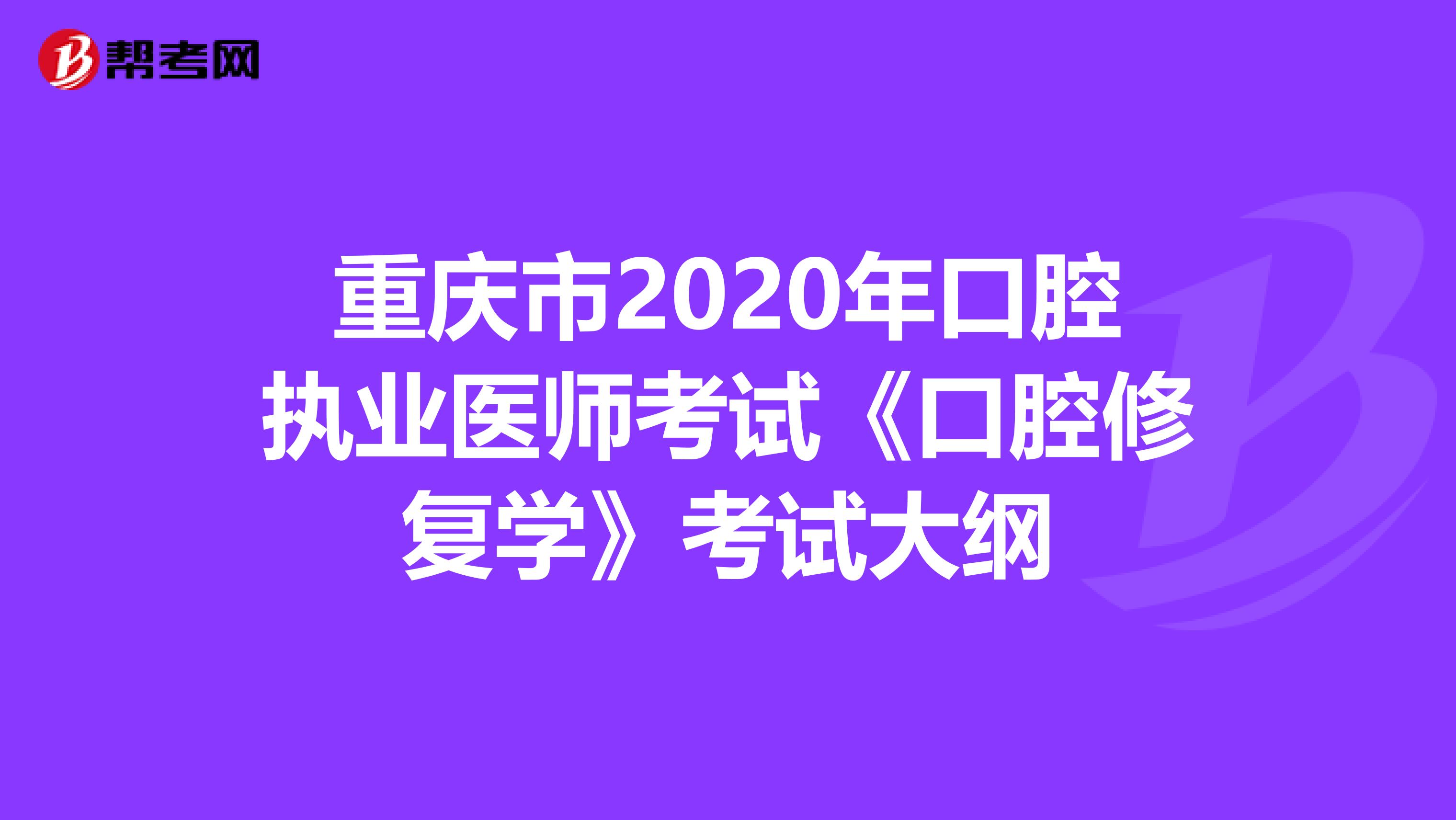 重庆市2020年口腔执业医师考试《口腔修复学》考试大纲