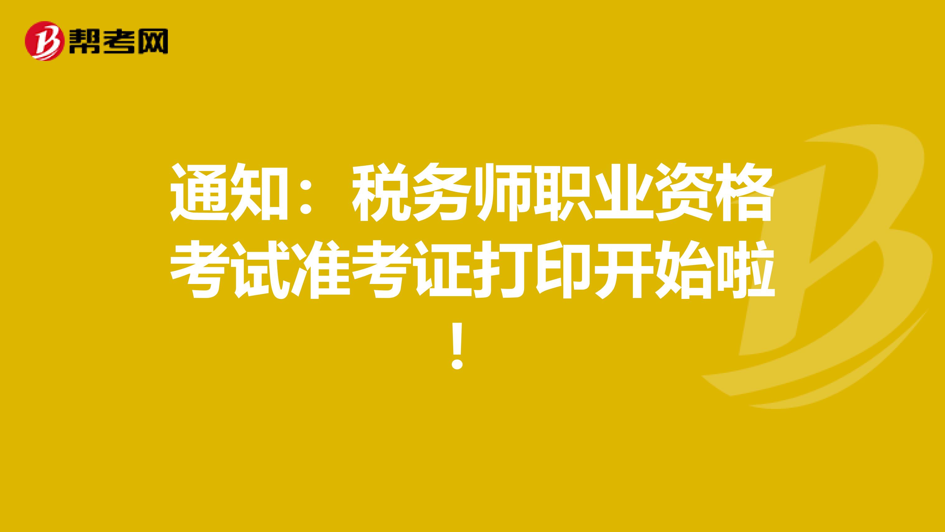 通知：税务师职业资格考试准考证打印开始啦！