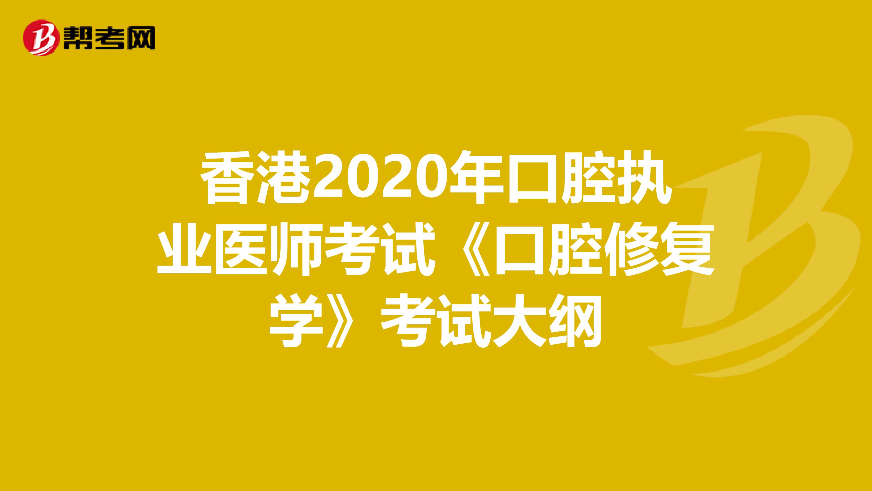 香港2020年口腔执业医师考试《口腔修复学》考试大纲