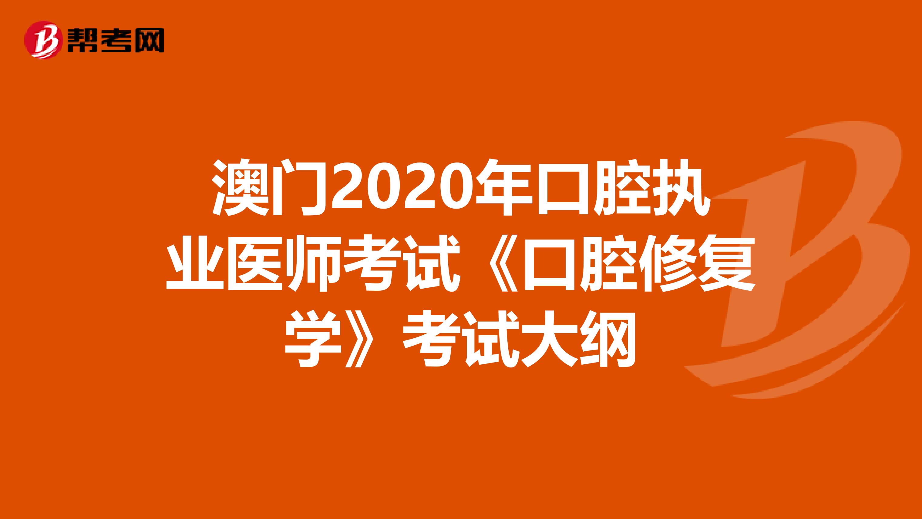 澳门2020年口腔执业医师考试《口腔修复学》考试大纲