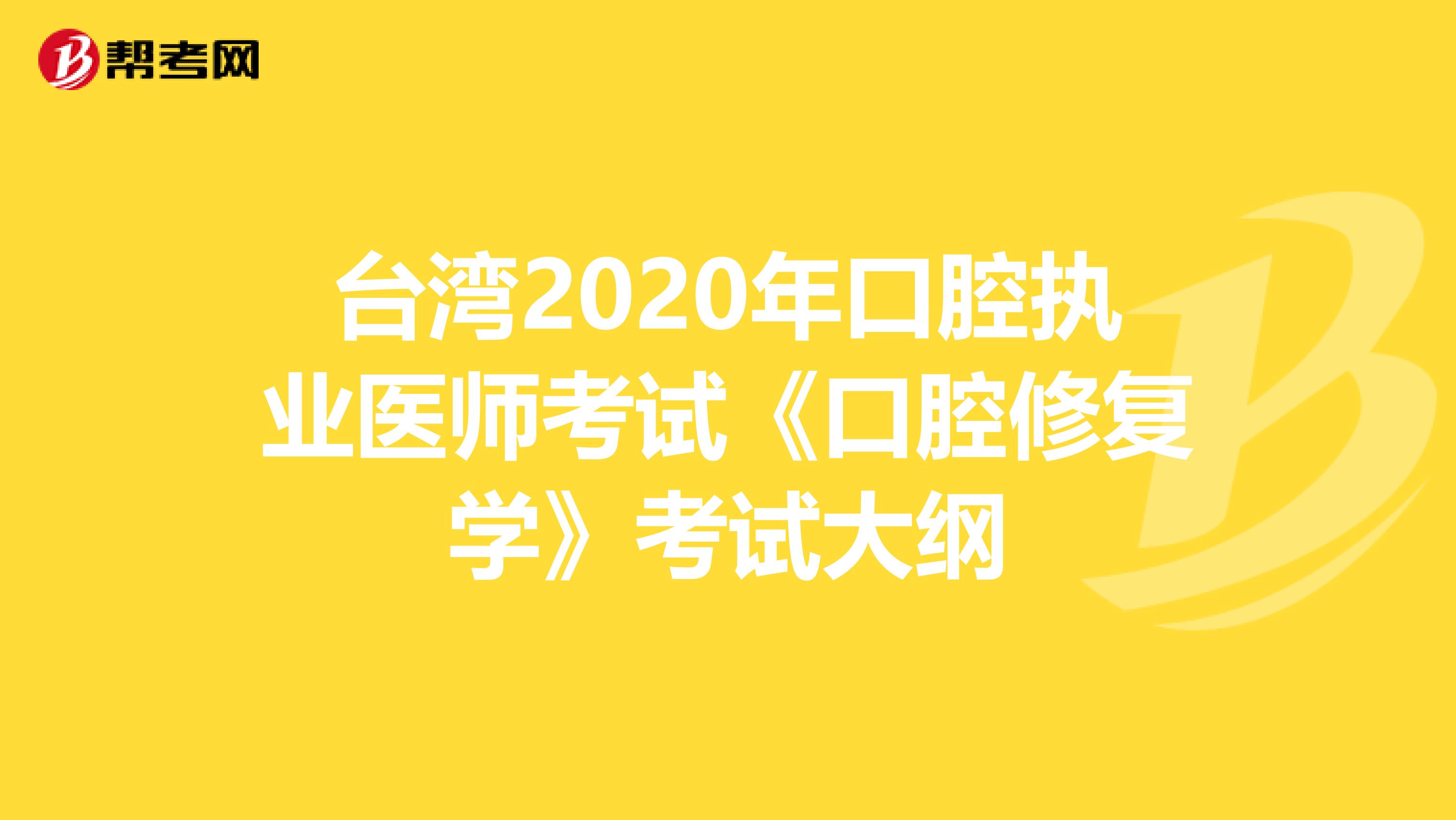 台湾2020年口腔执业医师考试《口腔修复学》考试大纲