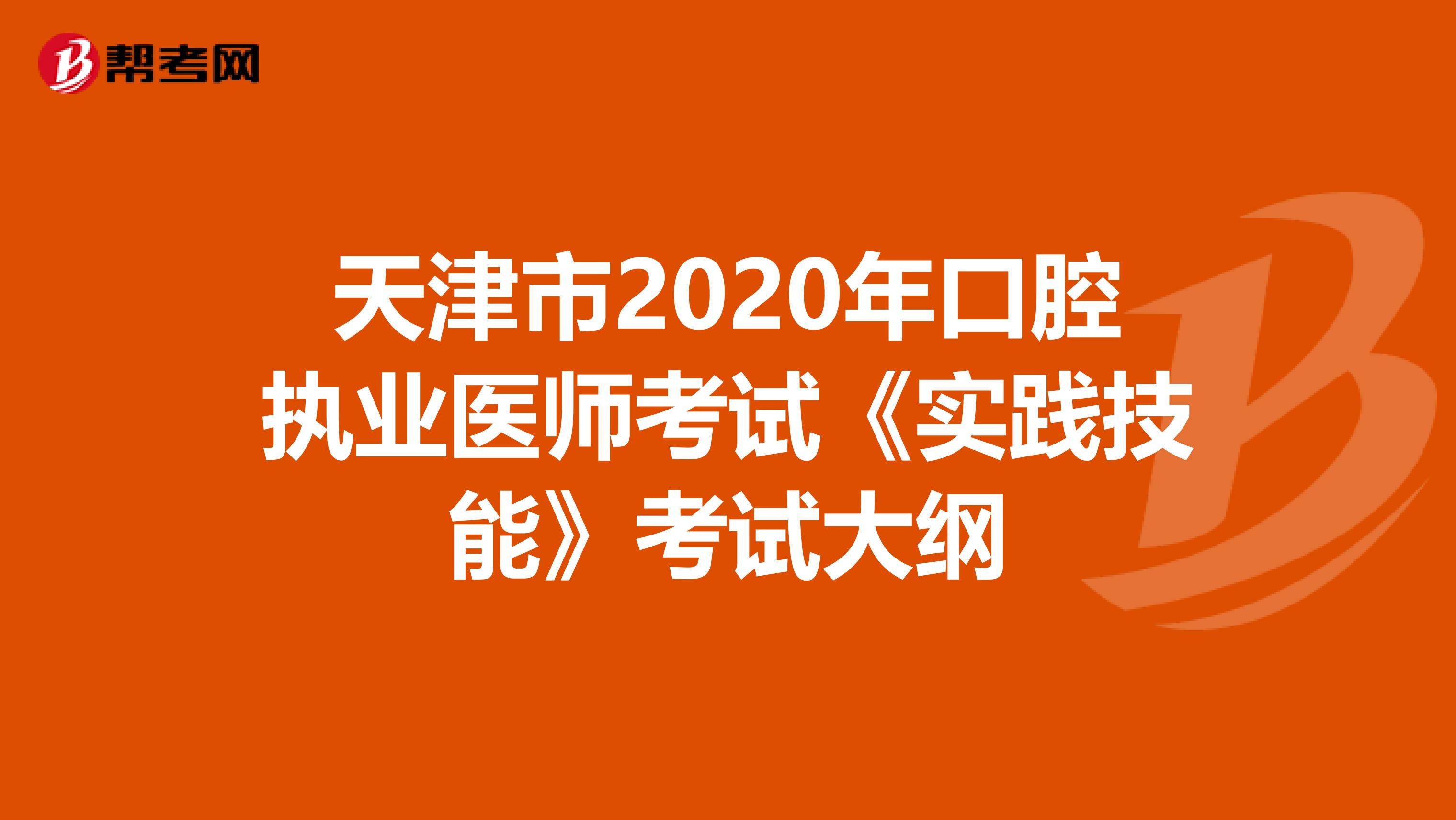 天津市2020年口腔执业医师考试《实践技能》考试大纲