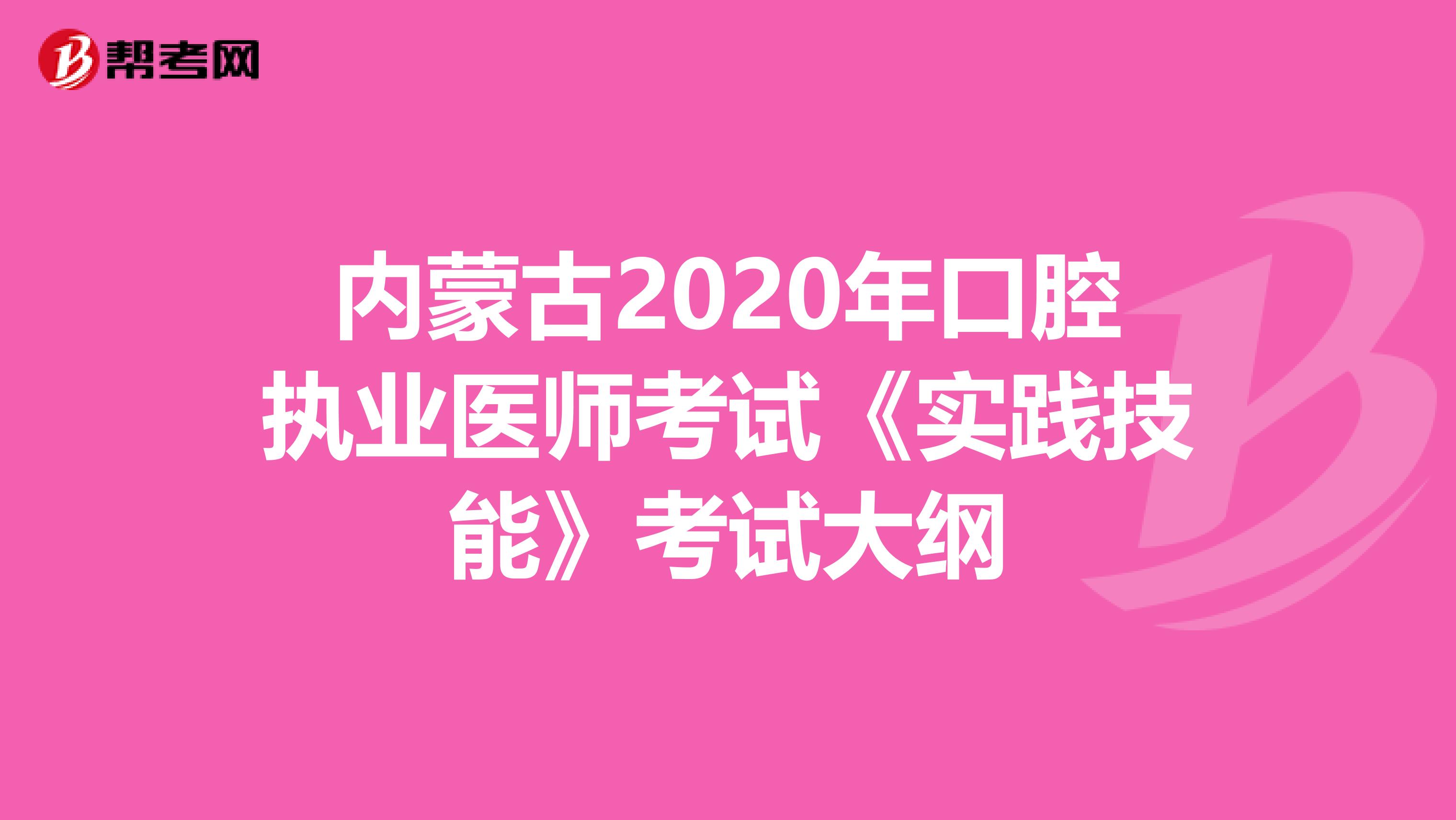 内蒙古2020年口腔执业医师考试《实践技能》考试大纲