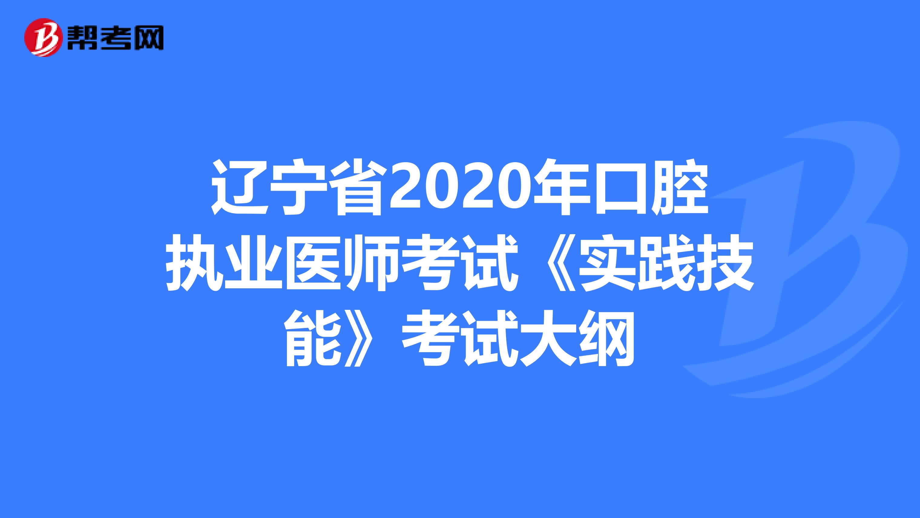 辽宁省2020年口腔执业医师考试《实践技能》考试大纲