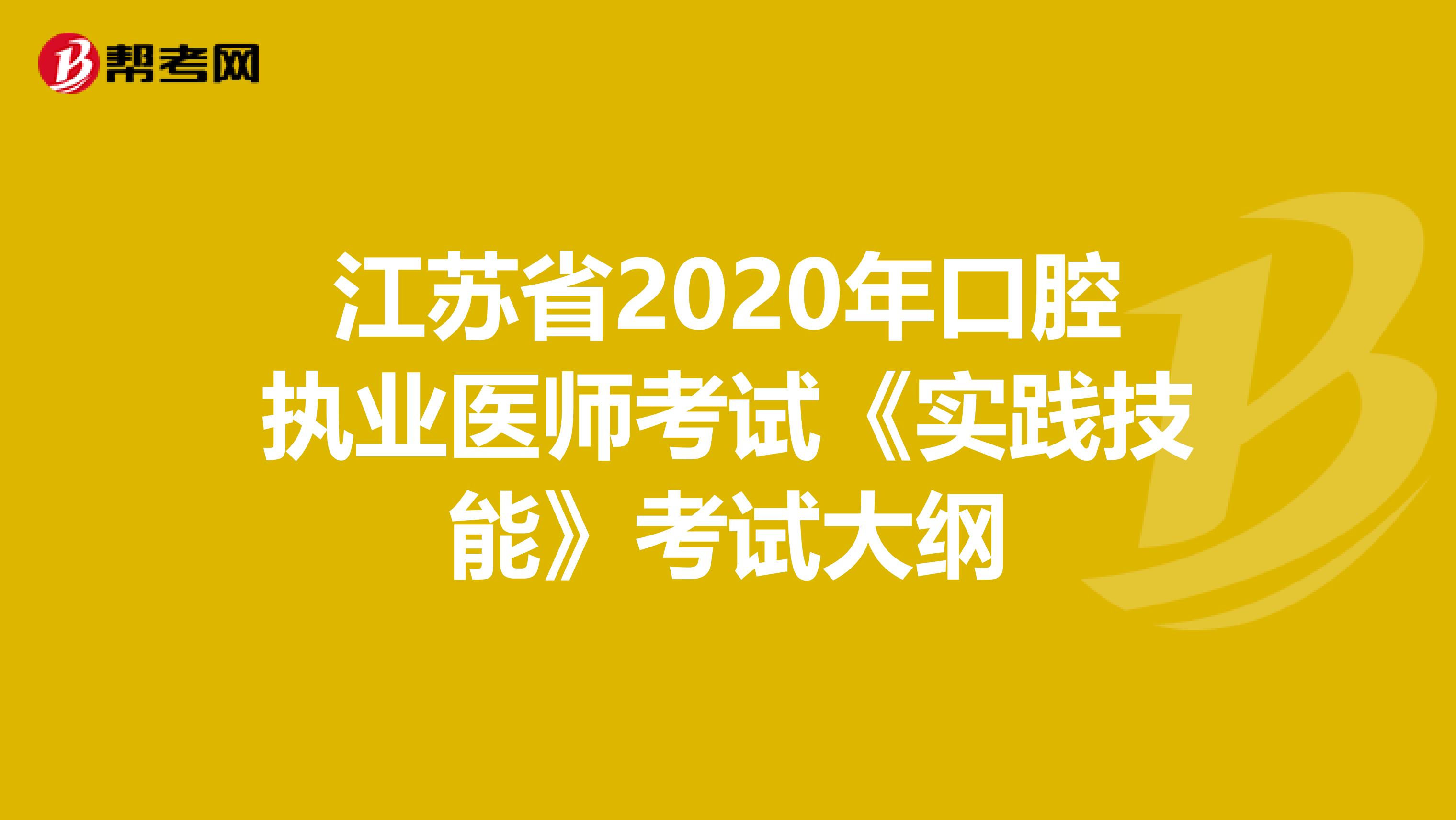江苏省2020年口腔执业医师考试《实践技能》考试大纲