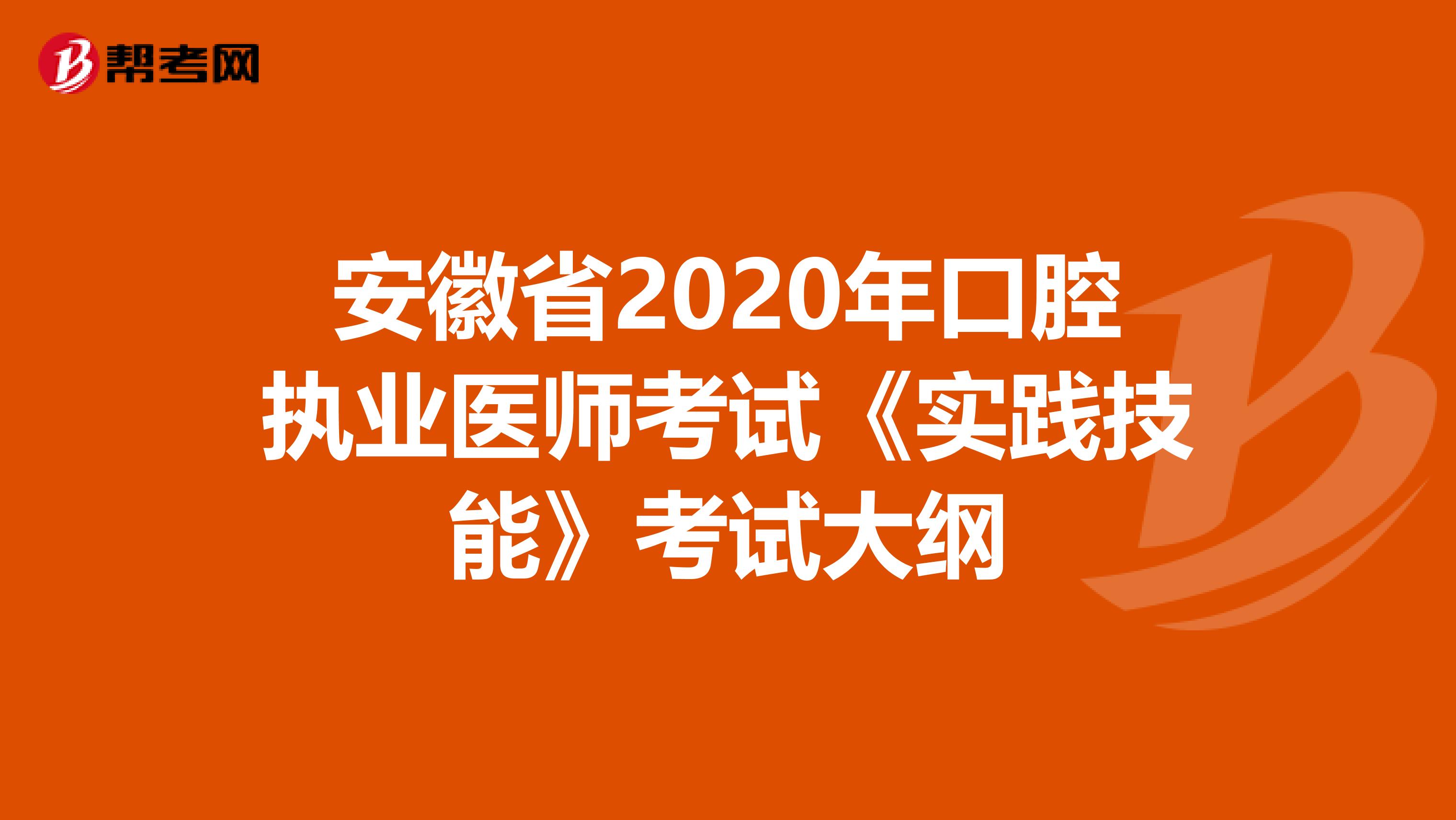 安徽省2020年口腔执业医师考试《实践技能》考试大纲