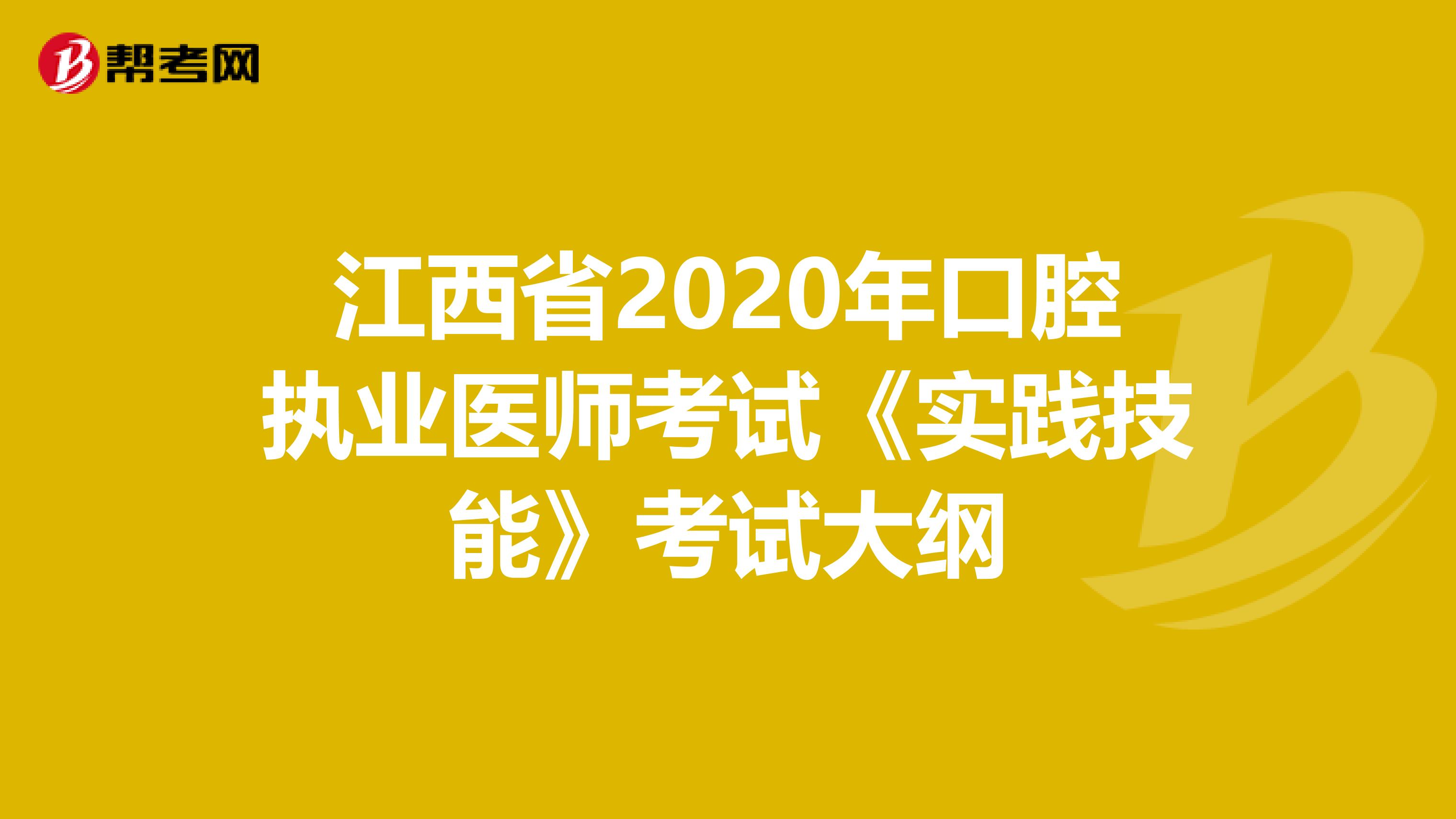 江西省2020年口腔执业医师考试《实践技能》考试大纲