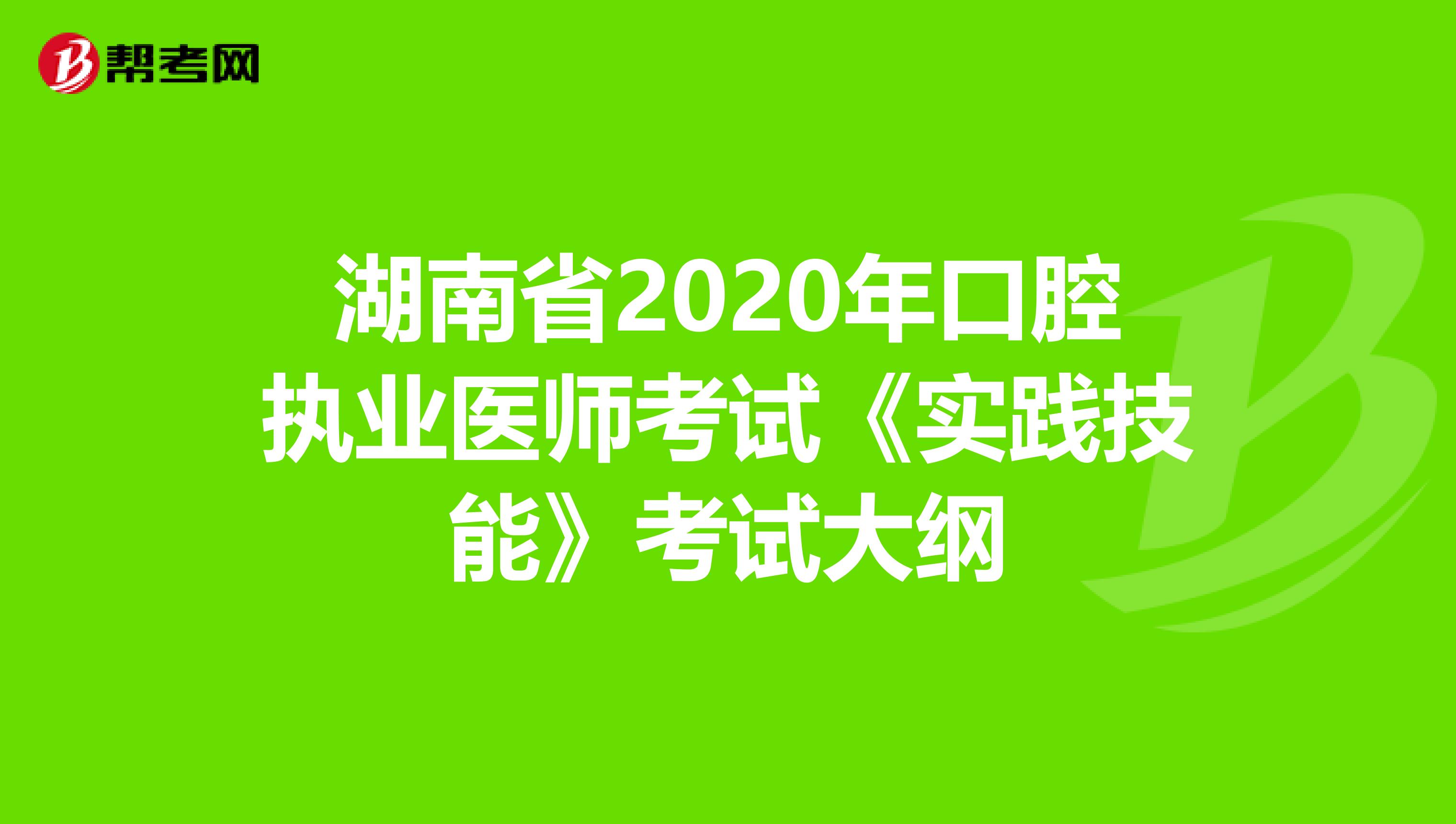 湖南省2020年口腔执业医师考试《实践技能》考试大纲