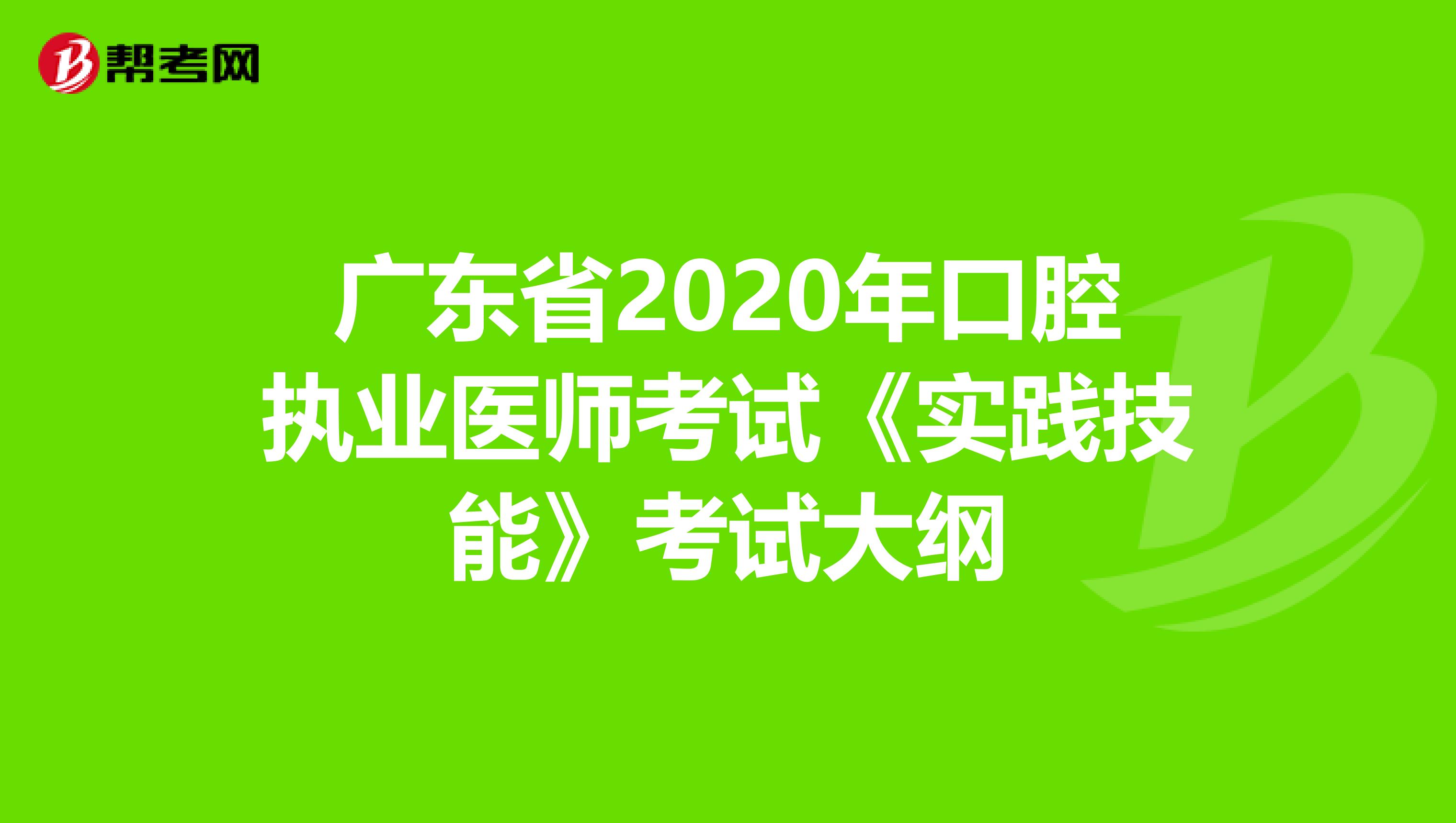 广东省2020年口腔执业医师考试《实践技能》考试大纲