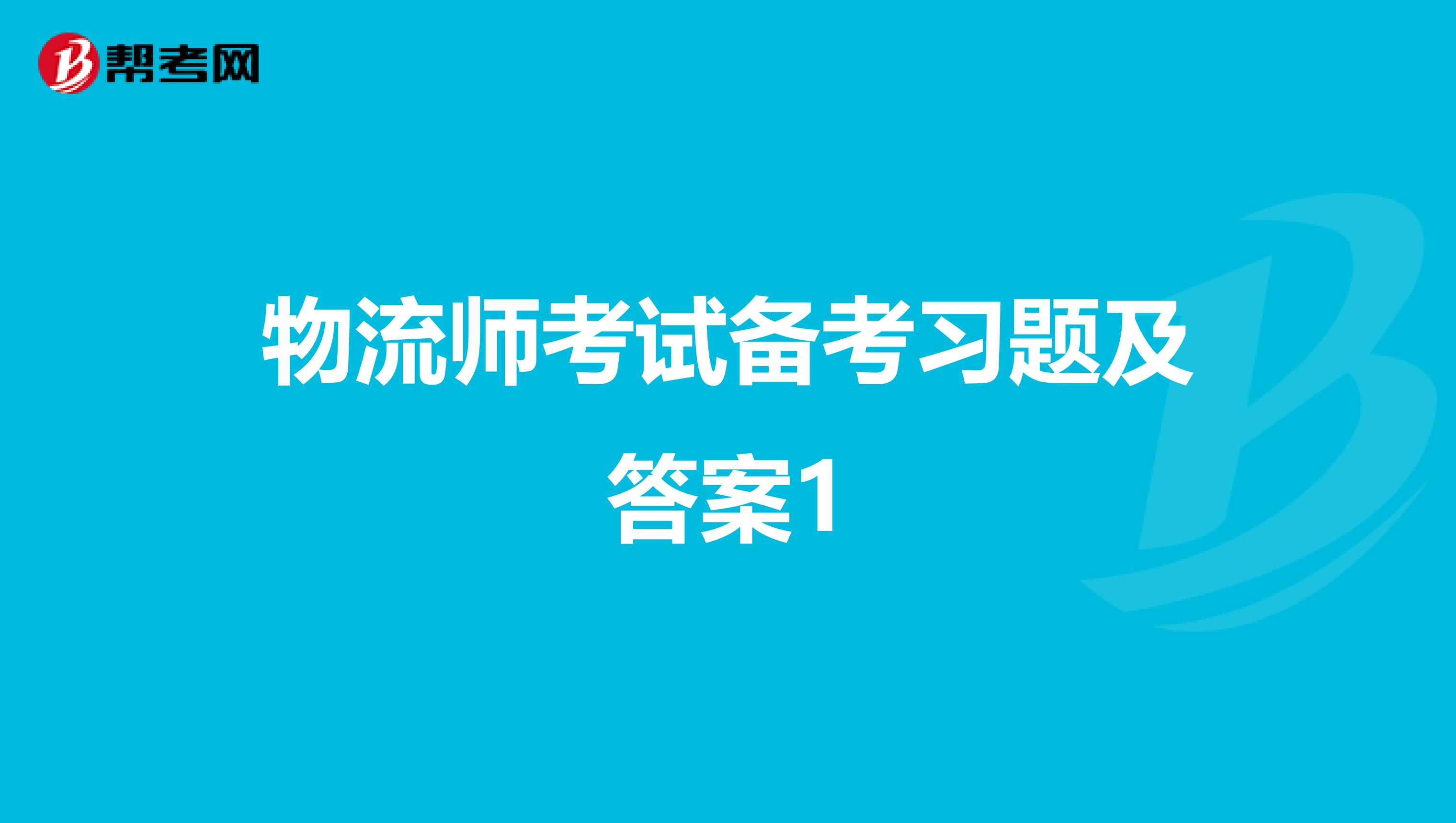 物流师考试备考习题及答案1