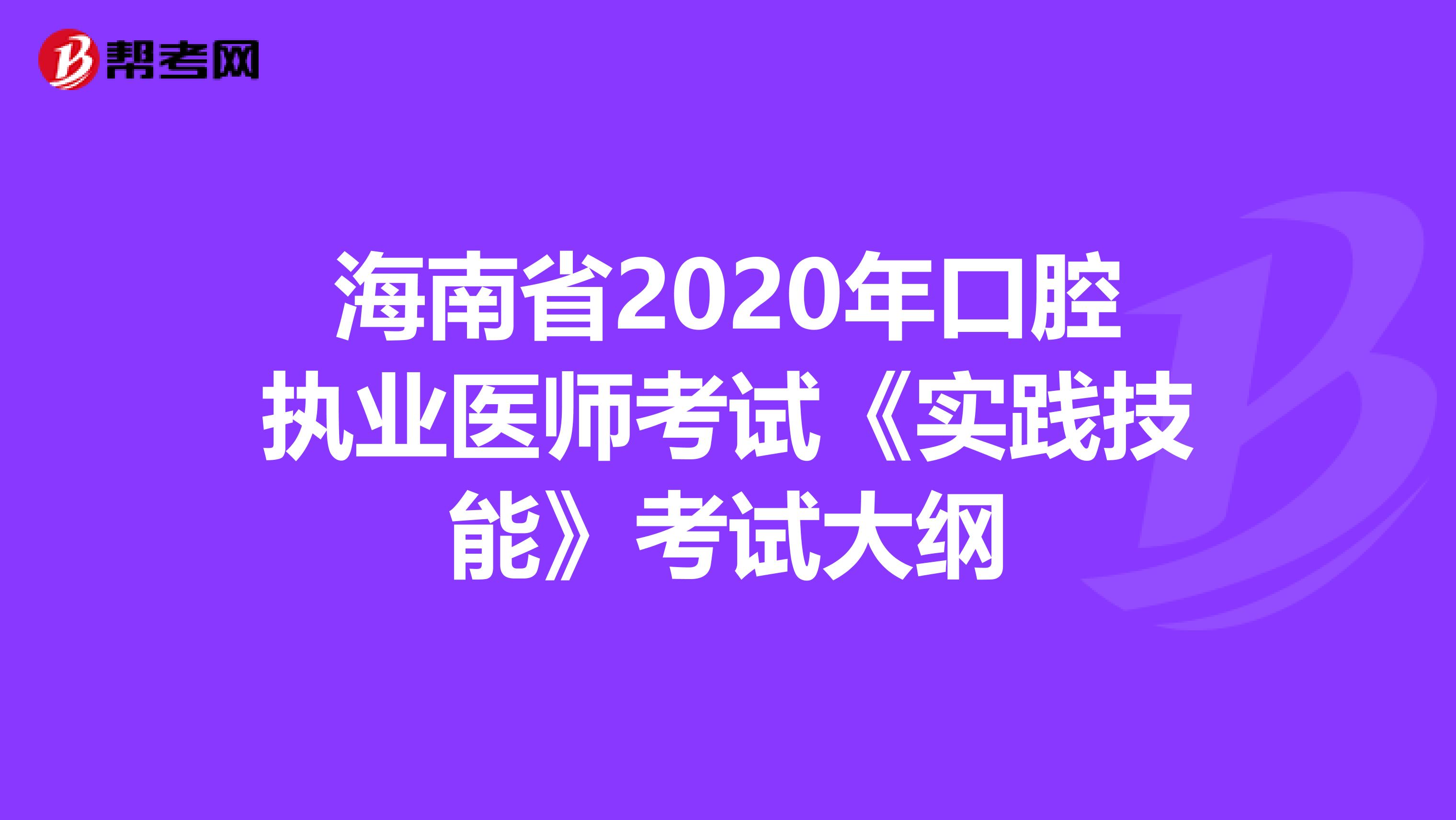 海南省2020年口腔执业医师考试《实践技能》考试大纲