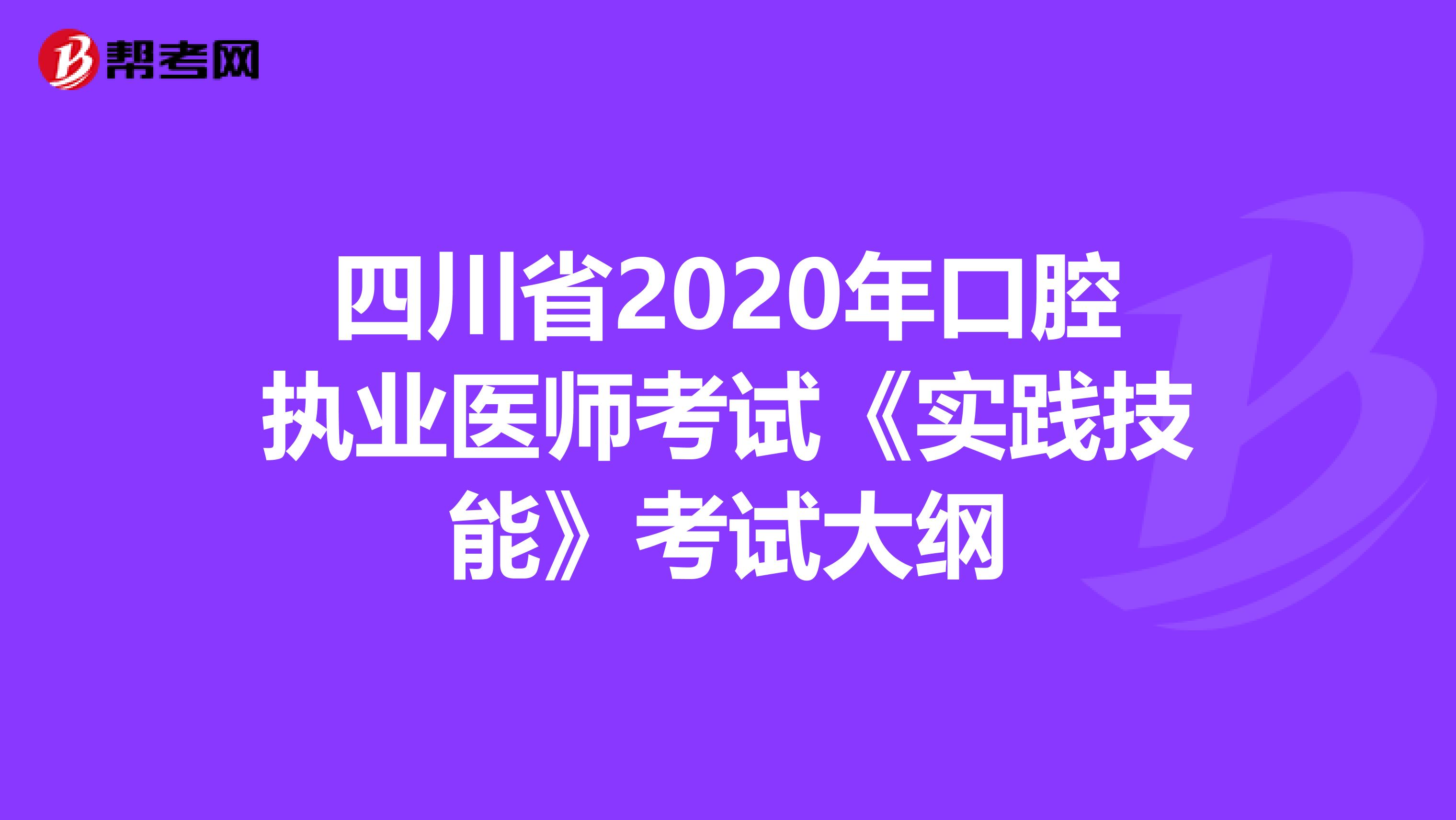四川省2020年口腔执业医师考试《实践技能》考试大纲