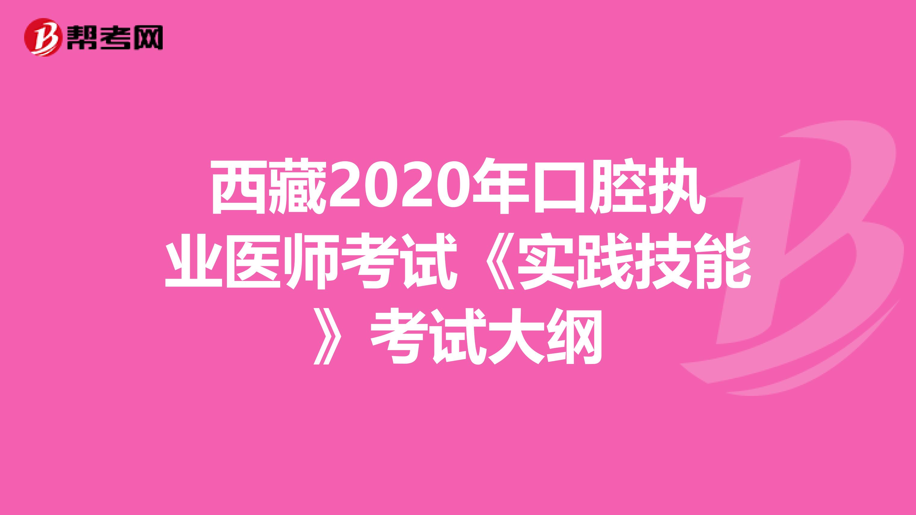 西藏2020年口腔执业医师考试《实践技能》考试大纲