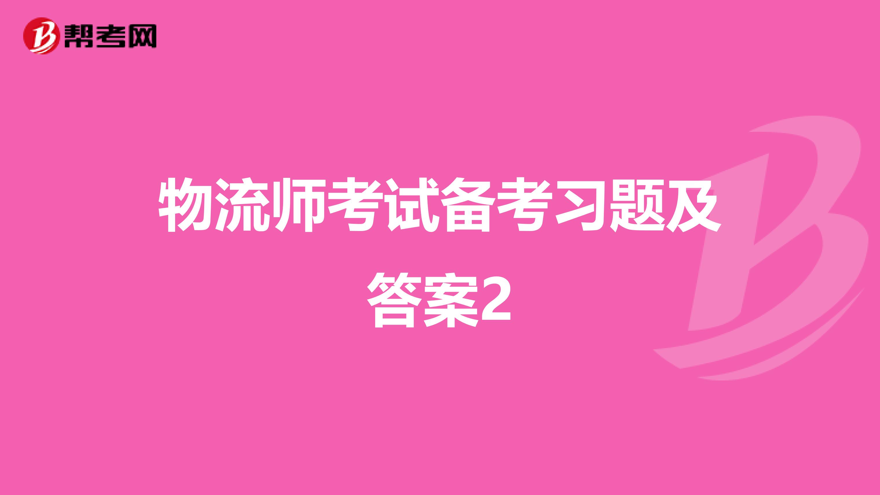 物流师考试备考习题及答案2