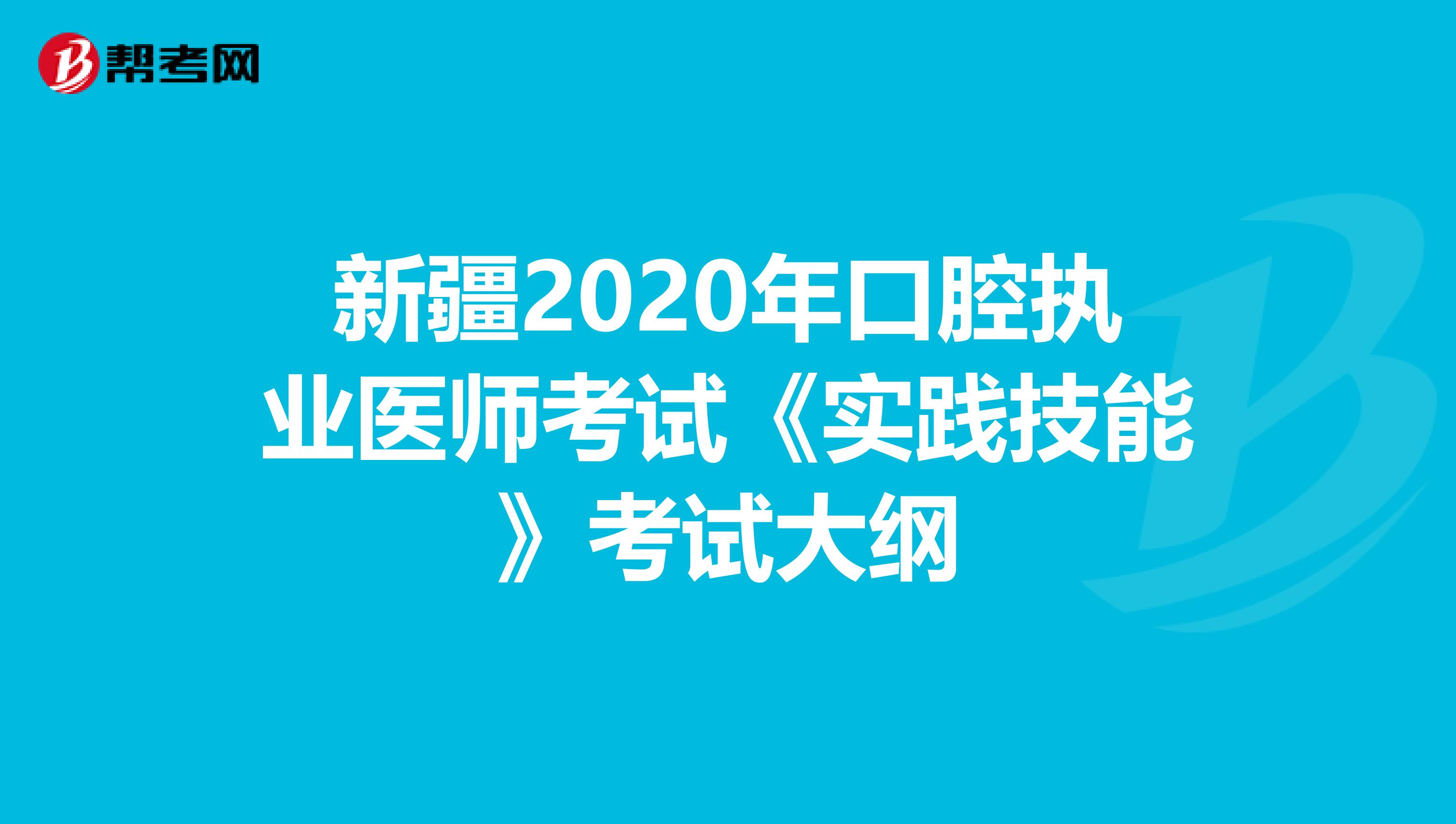 新疆2020年口腔执业医师考试《实践技能》考试大纲