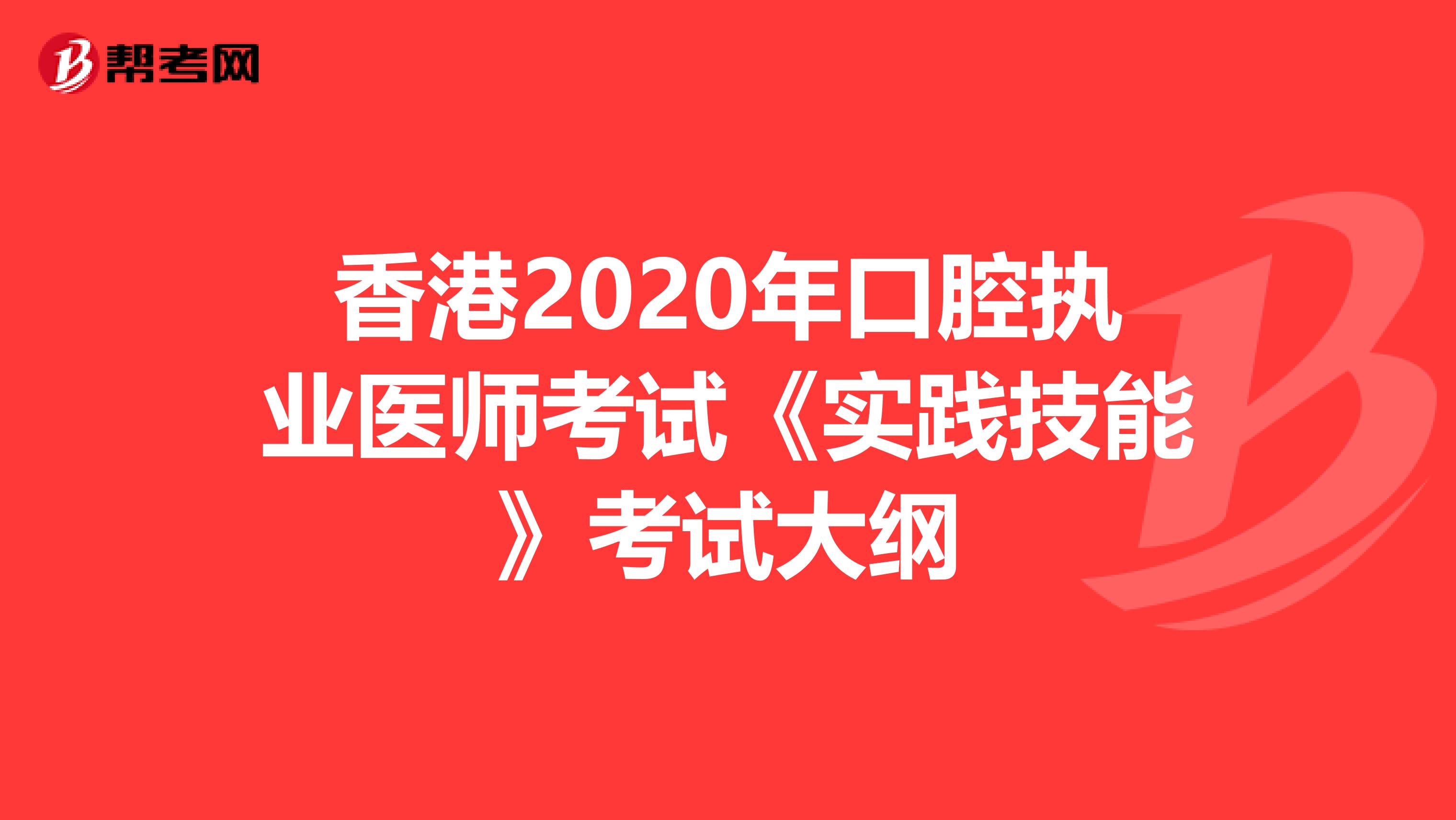 香港2020年口腔执业医师考试《实践技能》考试大纲