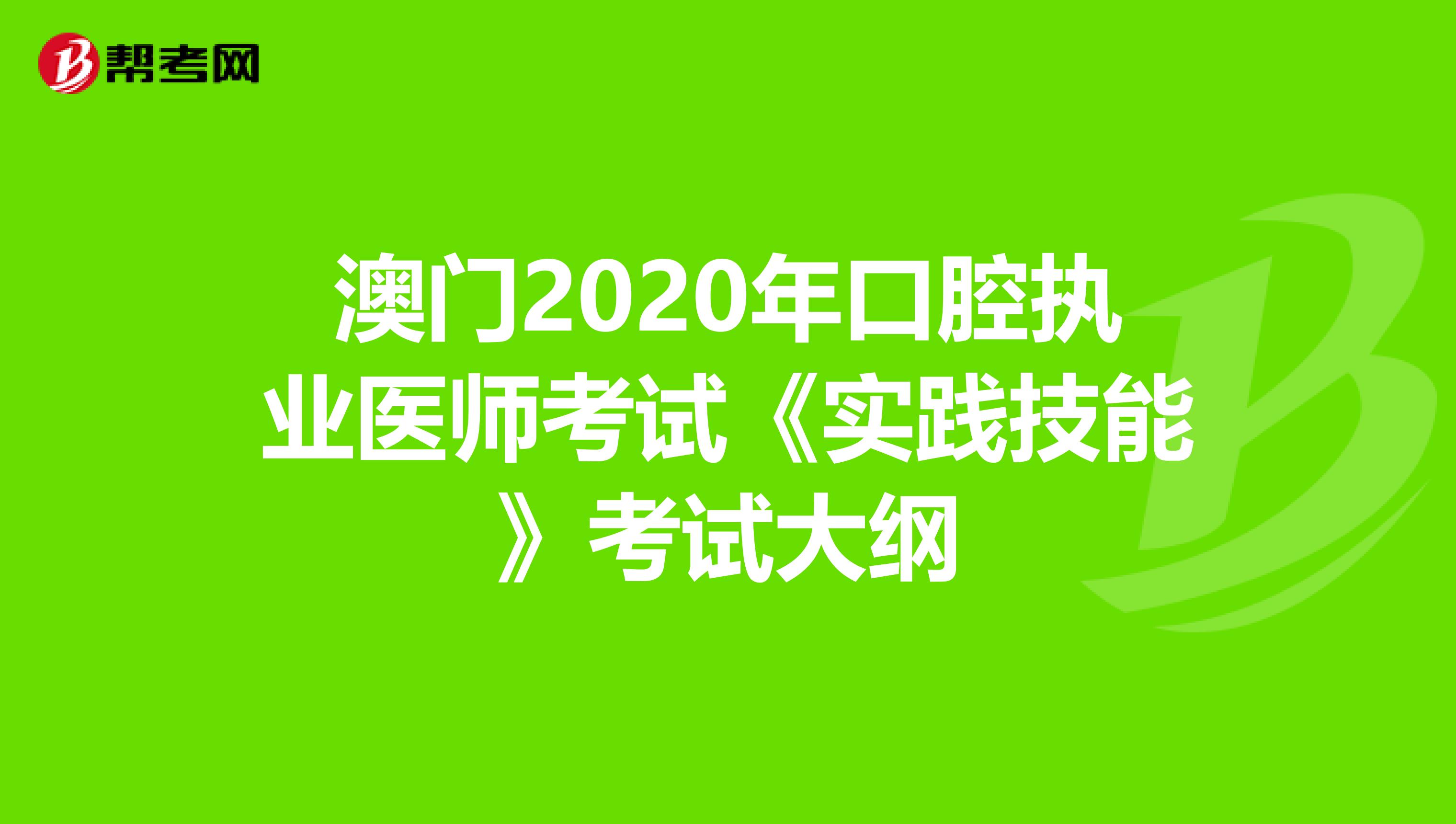 澳门2020年口腔执业医师考试《实践技能》考试大纲