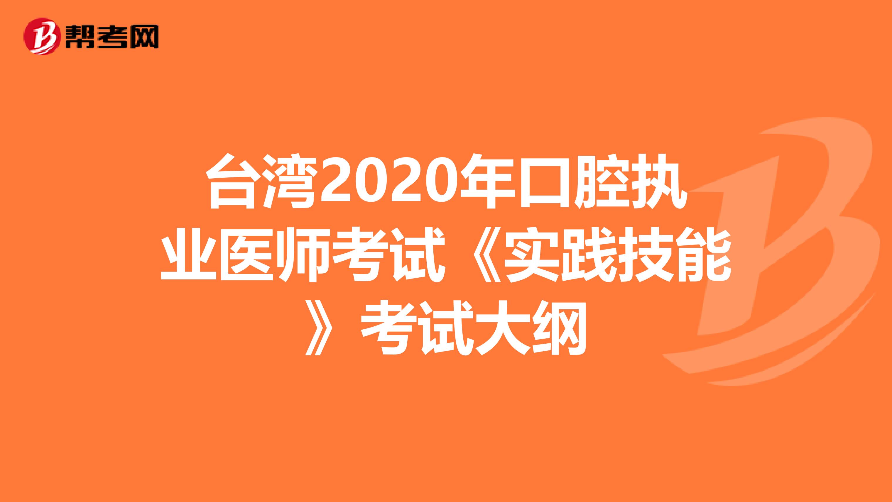 台湾2020年口腔执业医师考试《实践技能》考试大纲