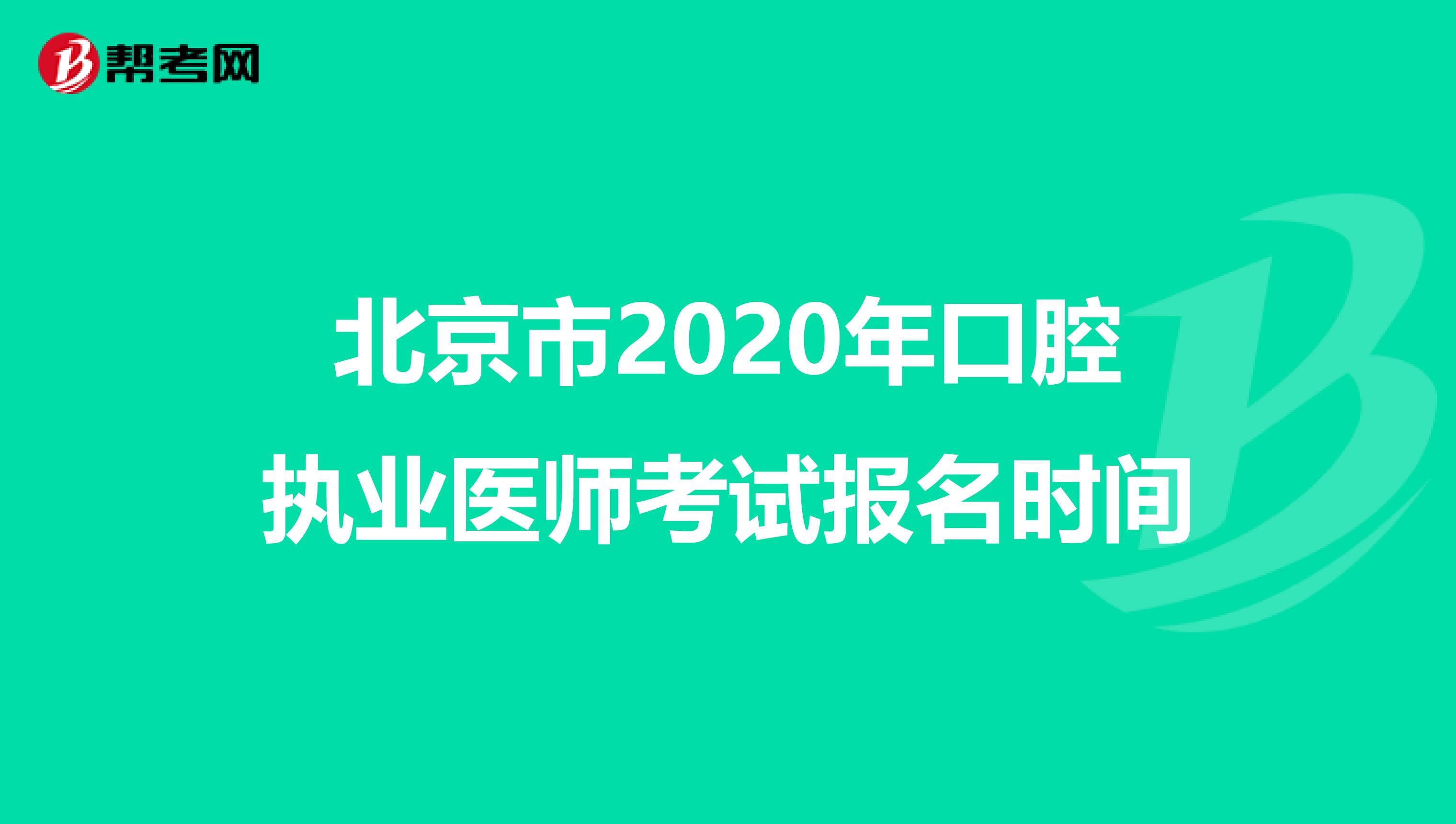 北京市2020年口腔执业医师考试报名时间