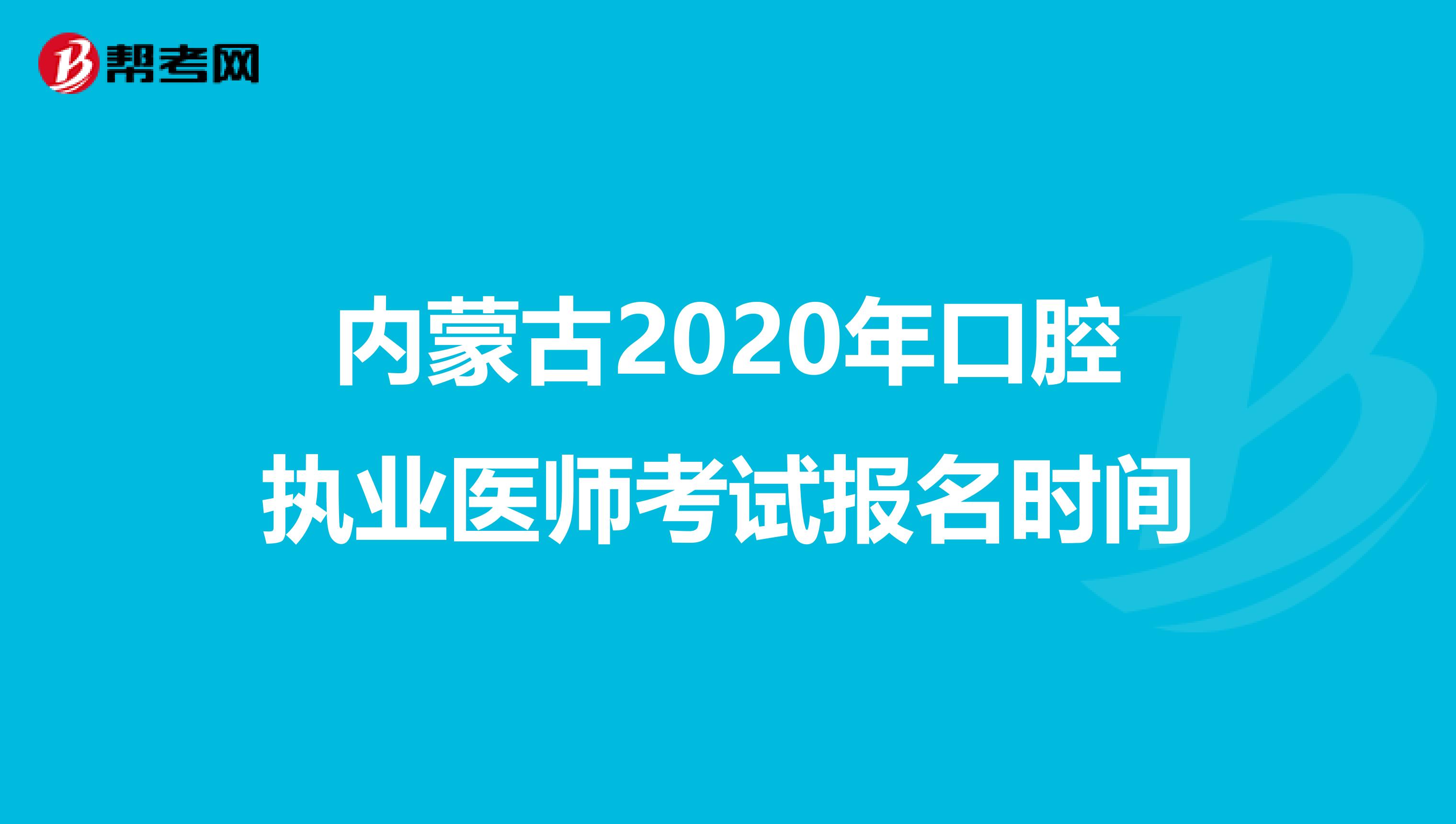 内蒙古2020年口腔执业医师考试报名时间