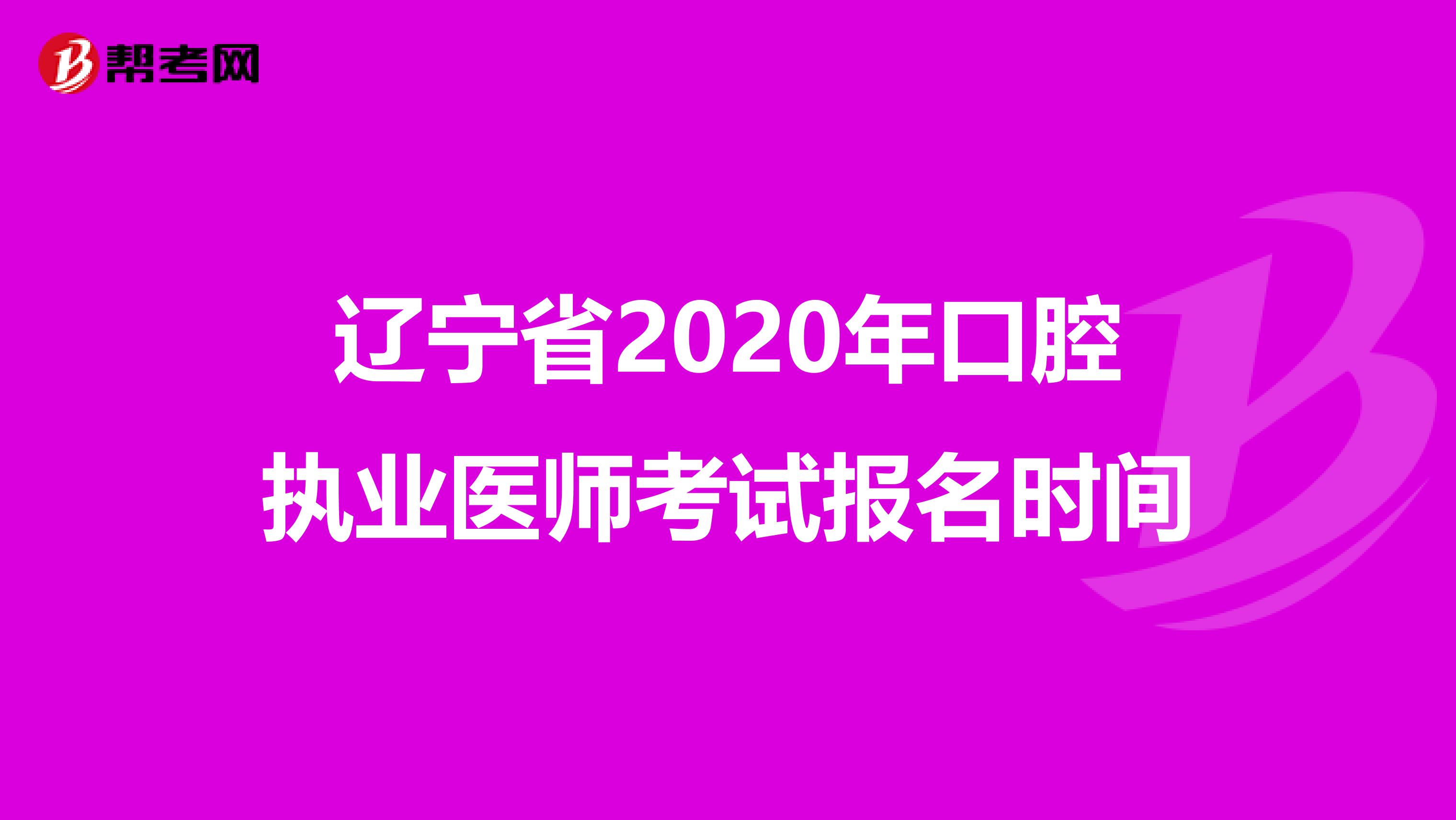 辽宁省2020年口腔执业医师考试报名时间