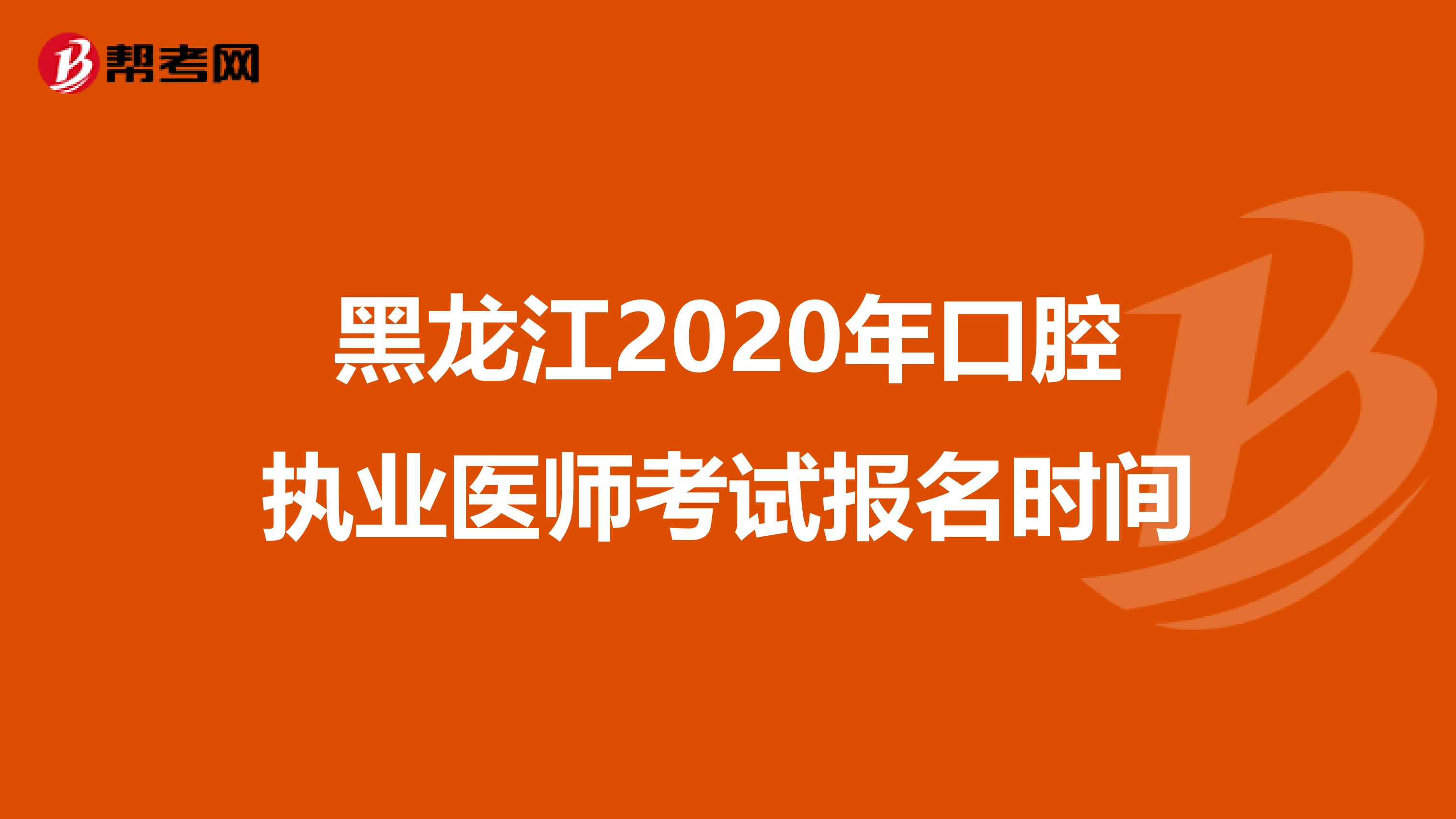 黑龙江2020年口腔执业医师考试报名时间