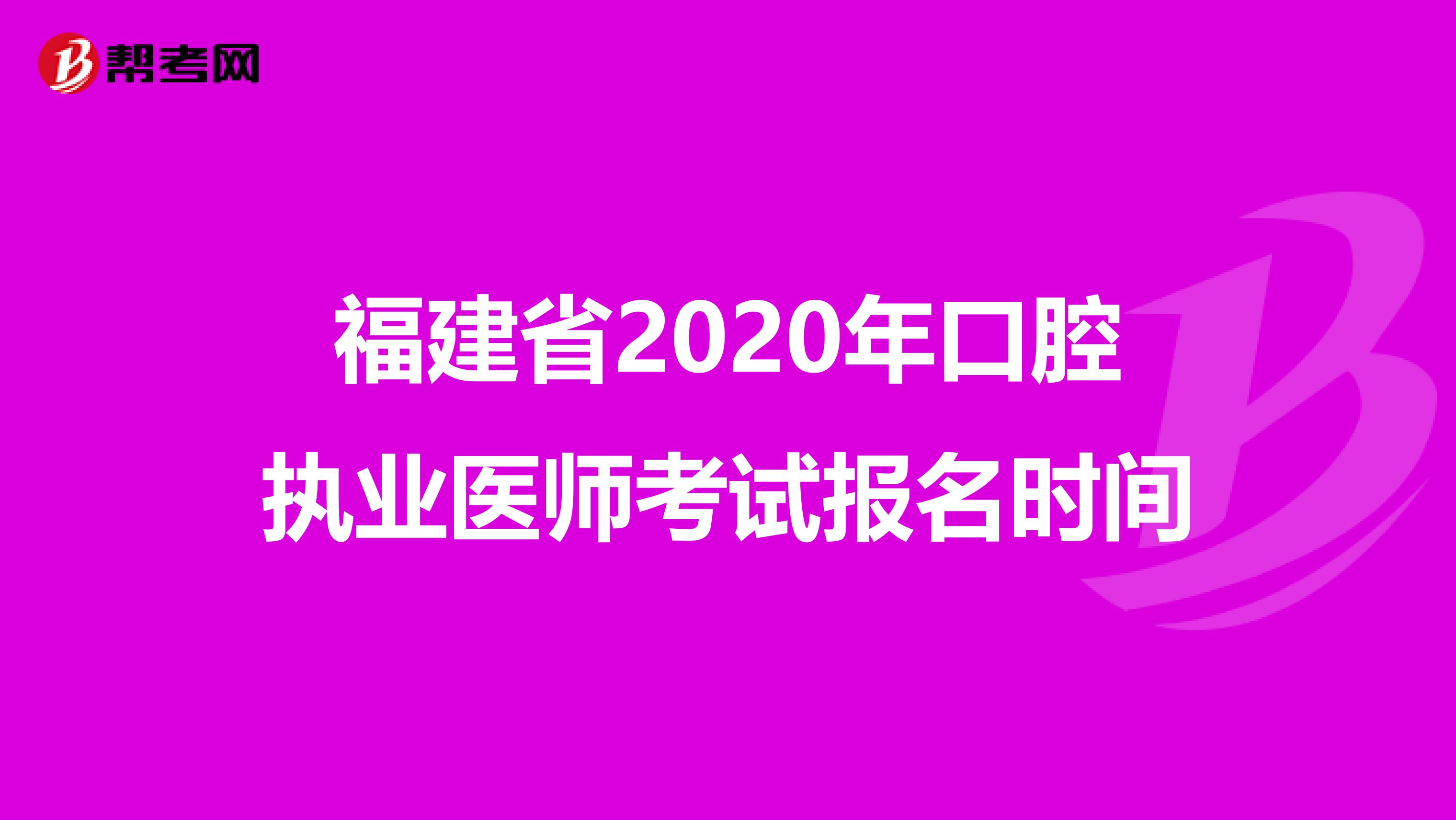 福建省2020年口腔执业医师考试报名时间