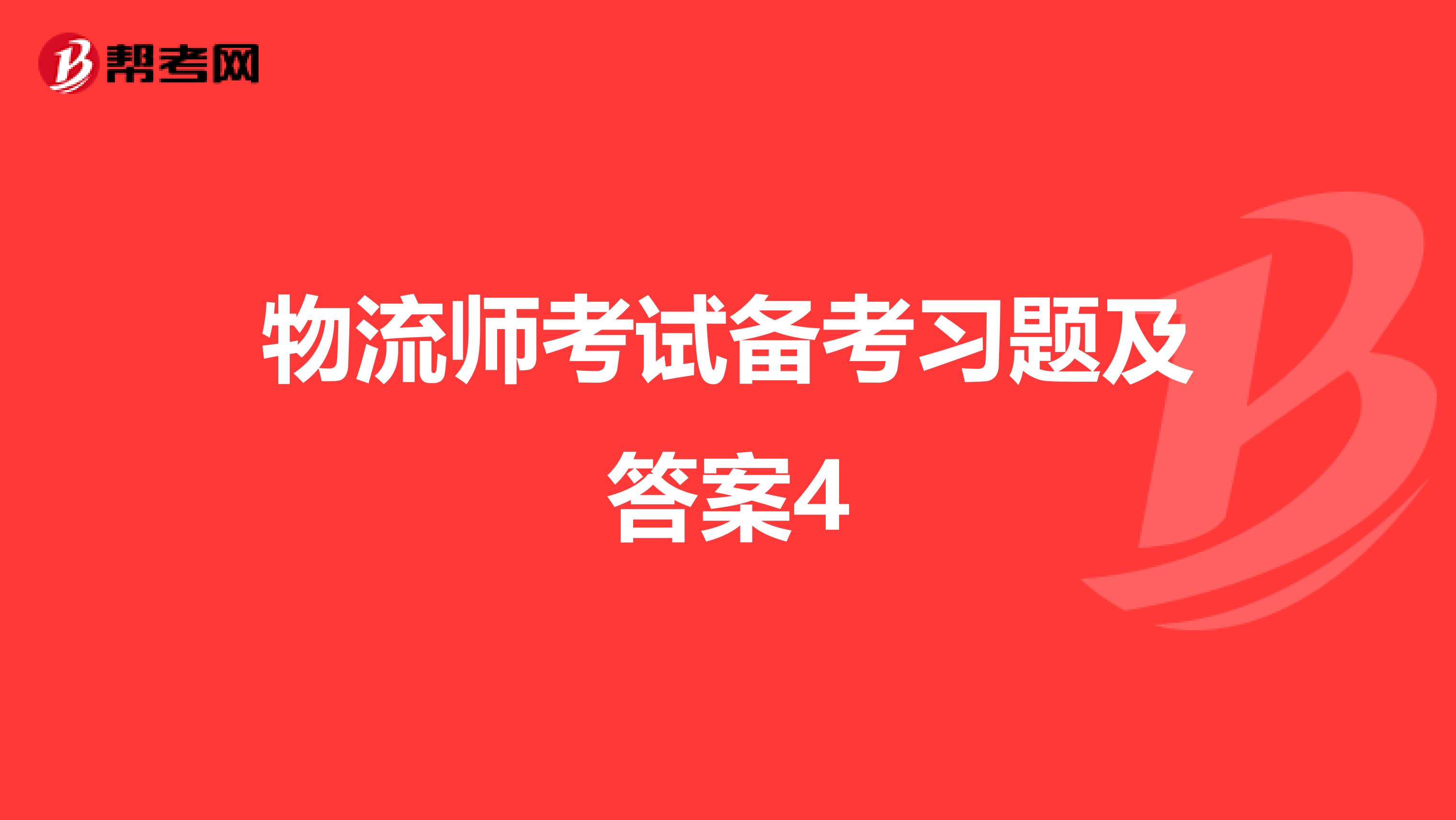物流师考试备考习题及答案4