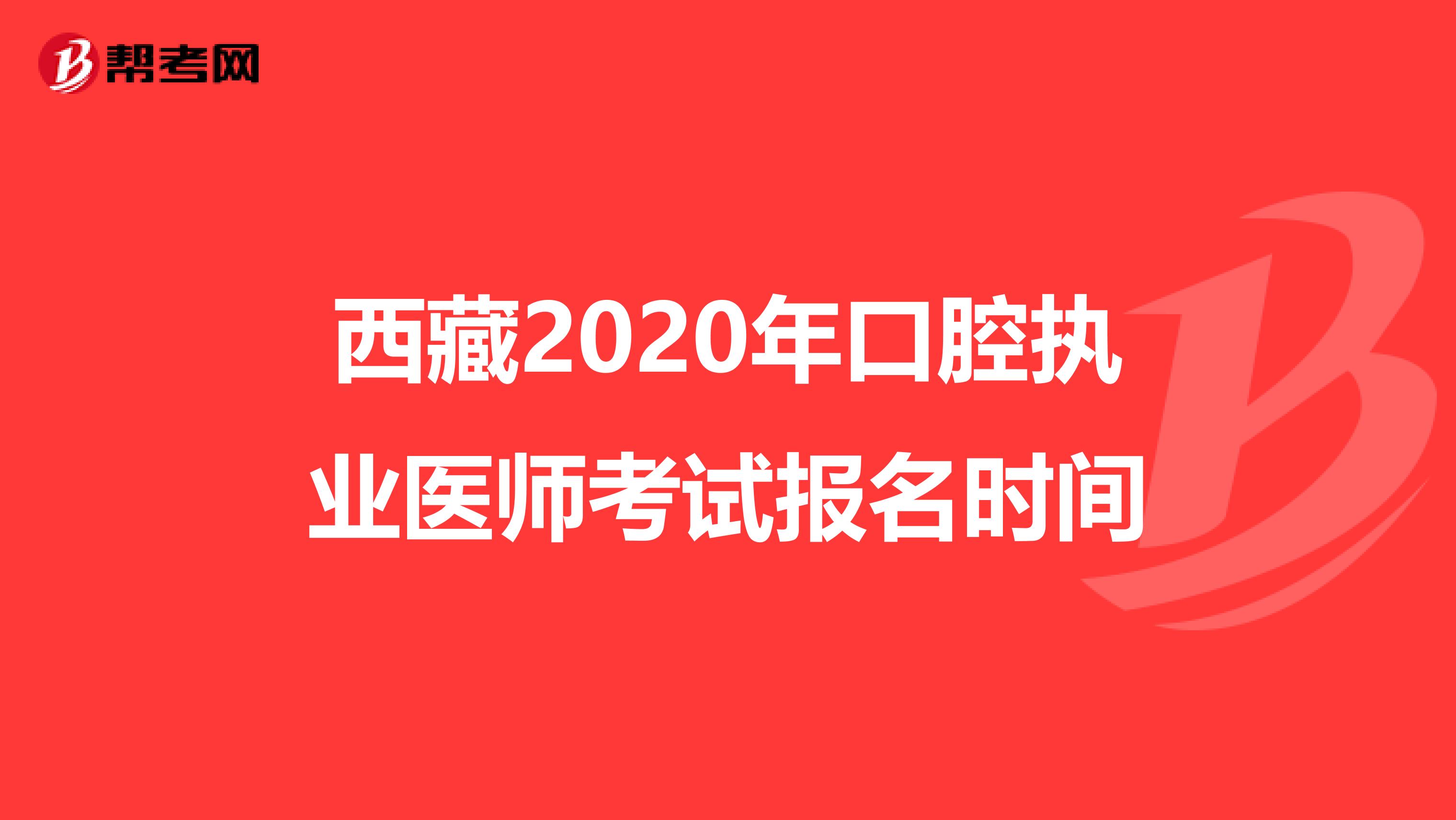 西藏2020年口腔执业医师考试报名时间