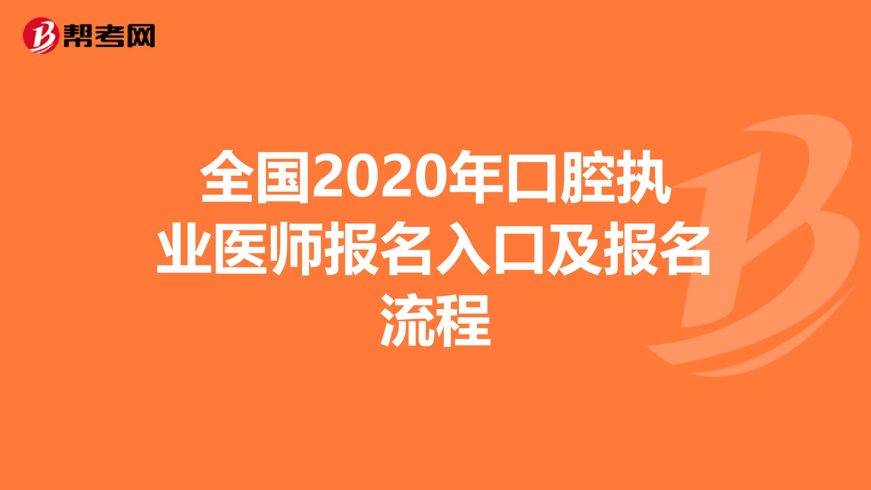 全國2020年口腔執業醫師報名入口及報名流程
