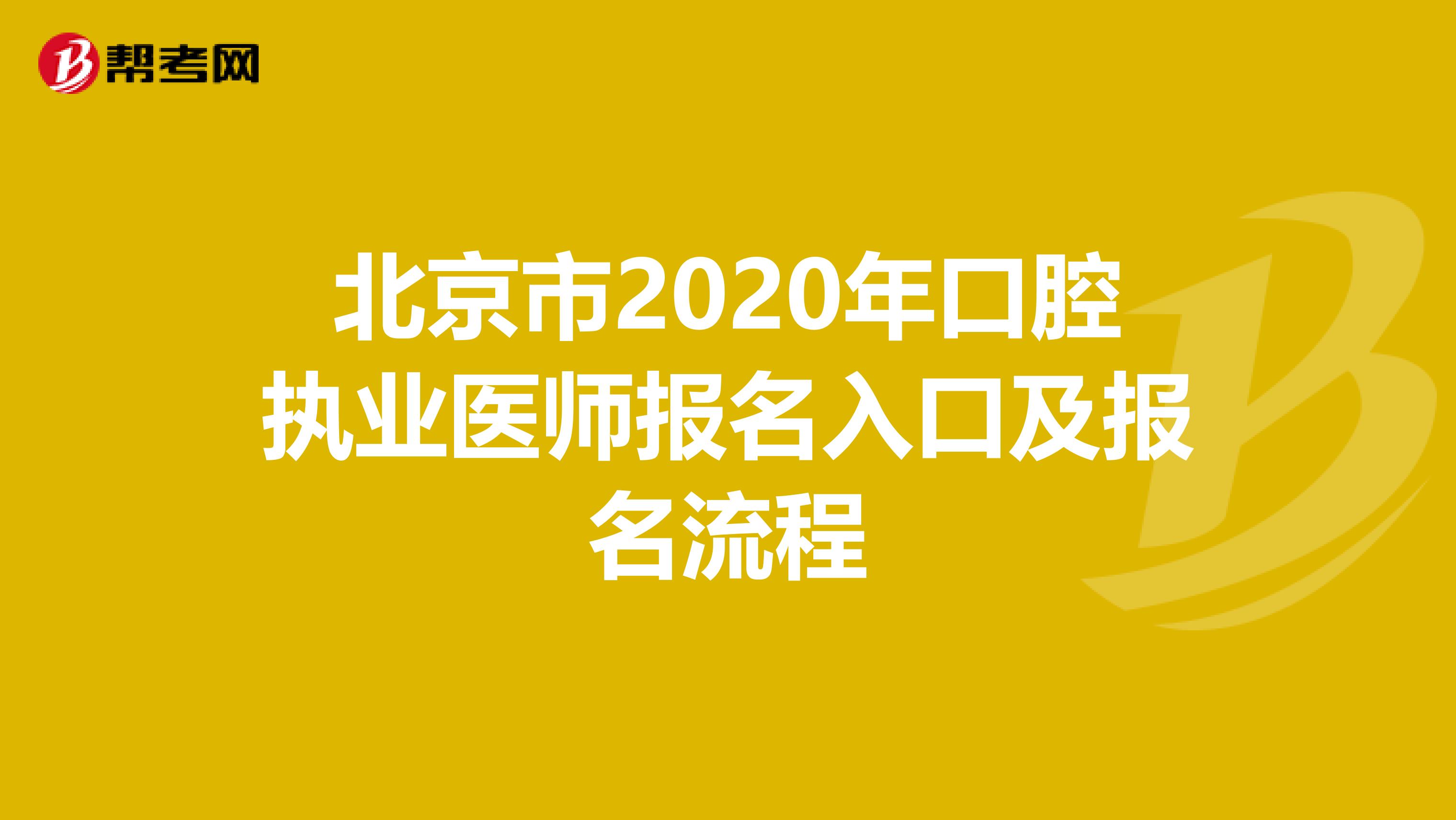 北京市2020年口腔执业医师报名入口及报名流程