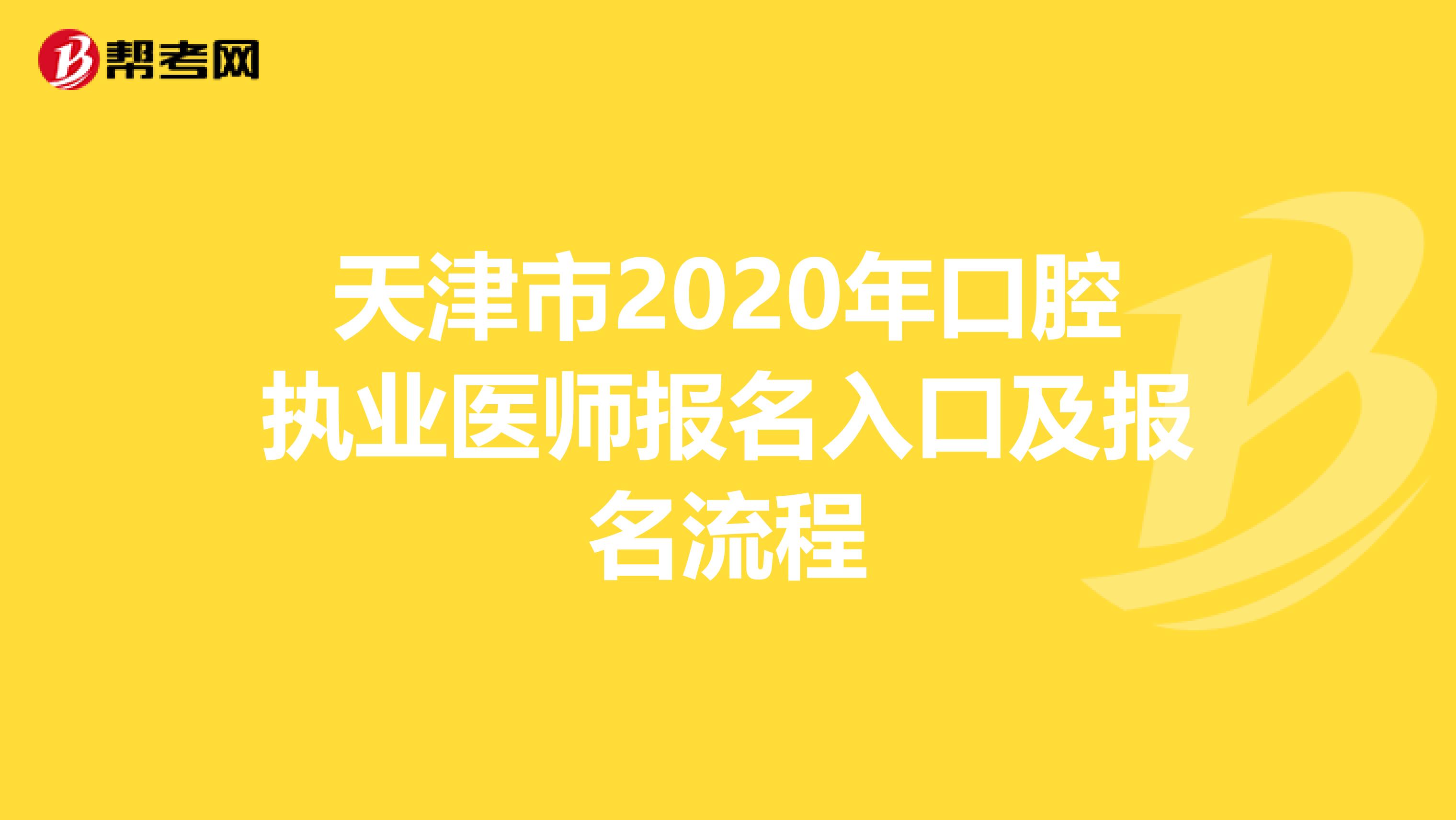 天津市2020年口腔执业医师报名入口及报名流程