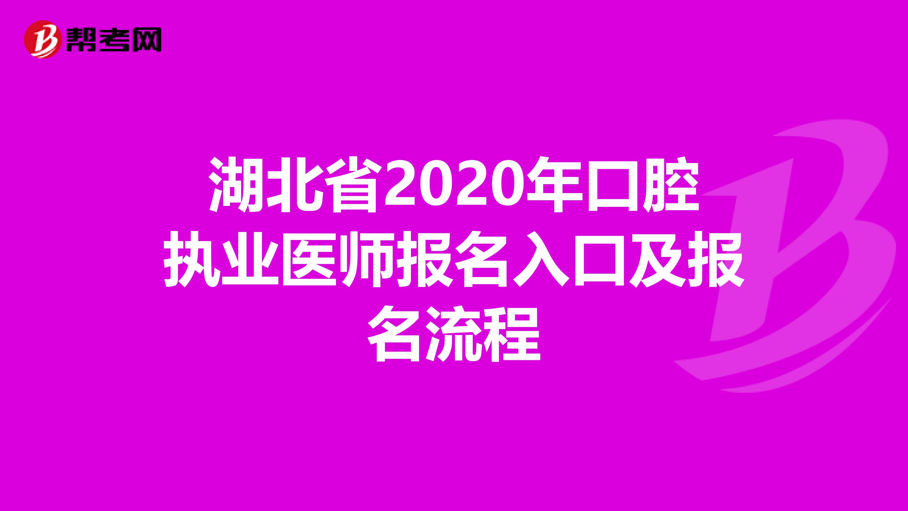 湖北省2020年口腔执业医师报名入口及报名流程