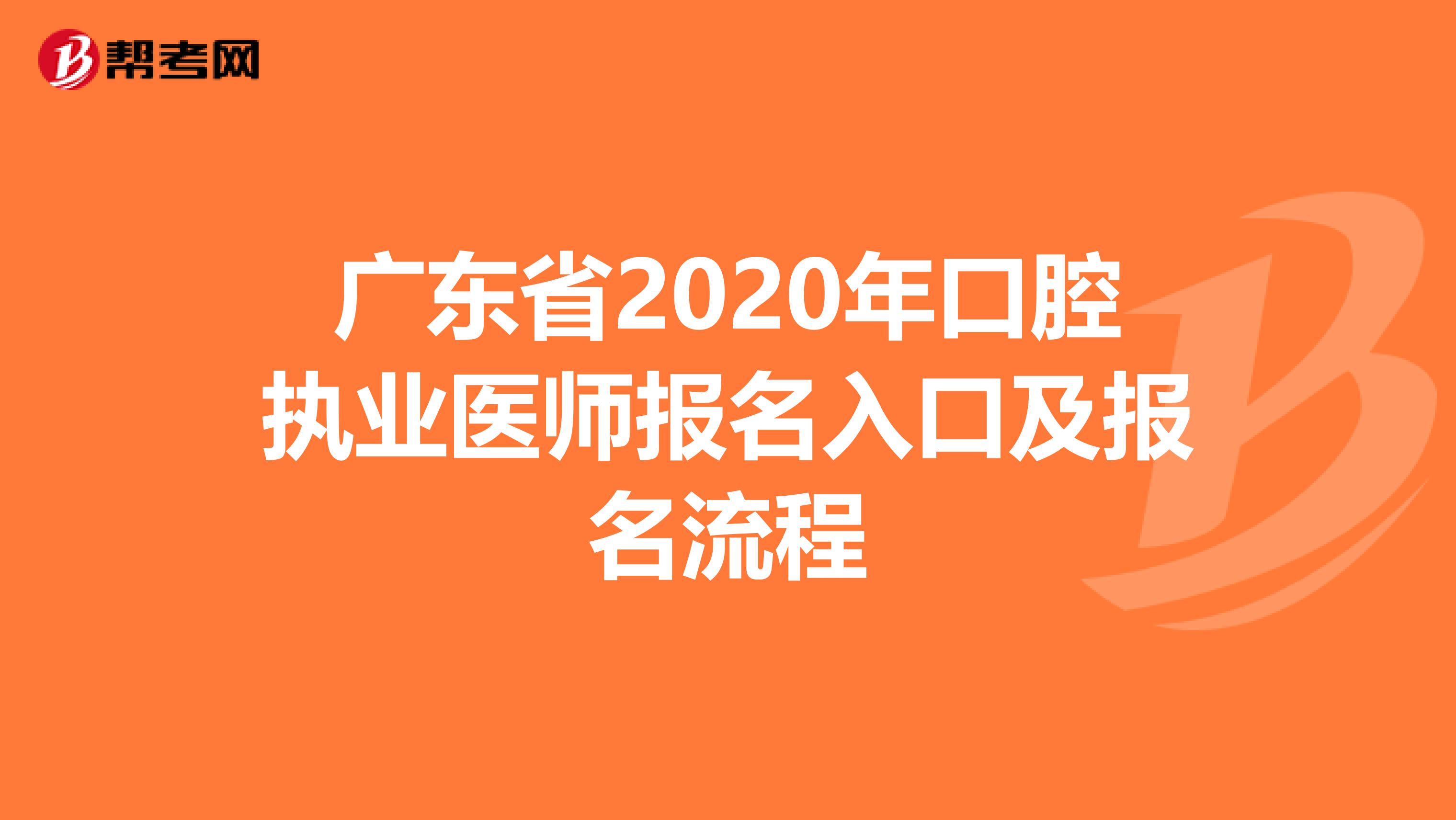 广东省2020年口腔执业医师报名入口及报名流程