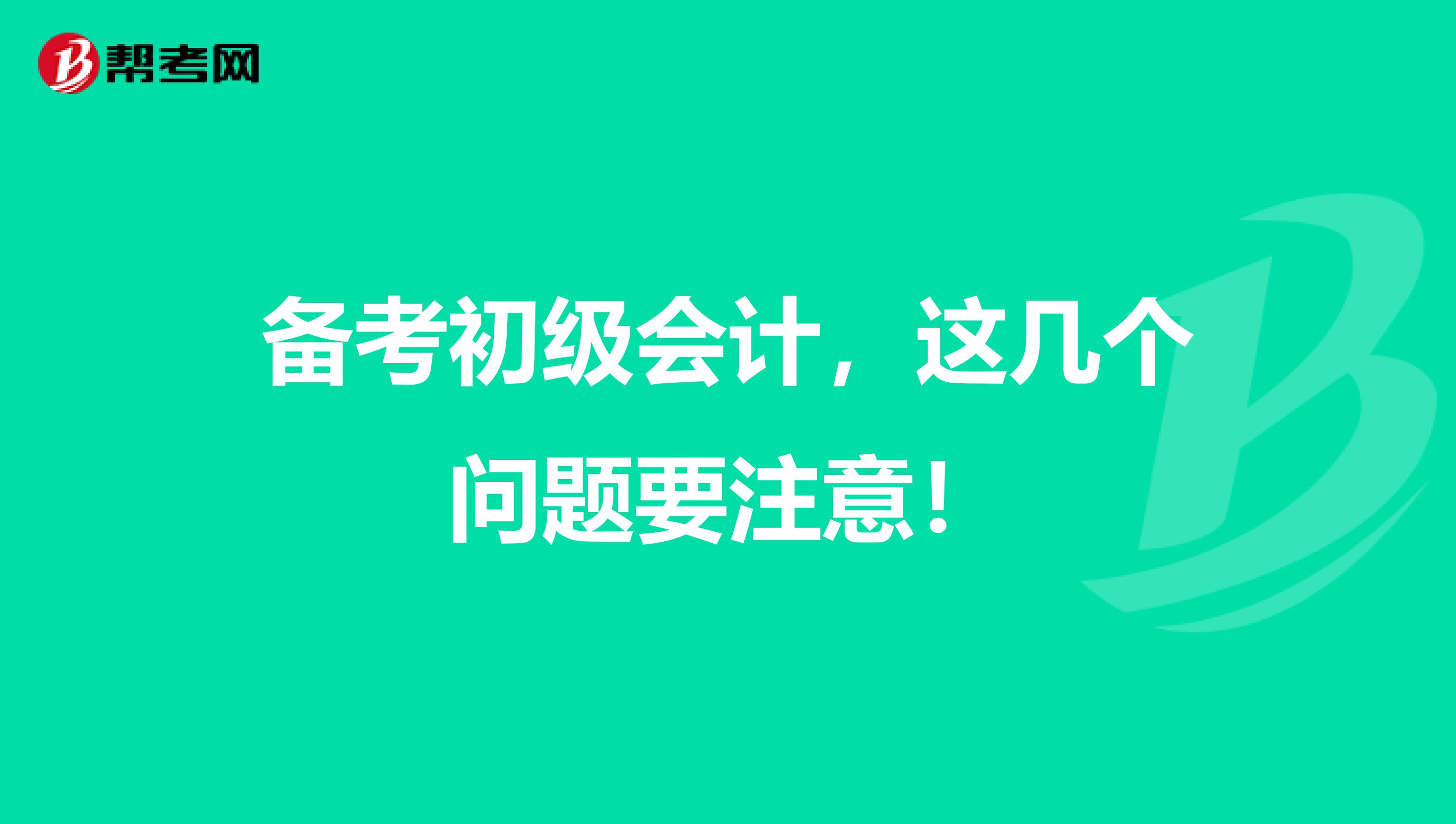 备考初级会计，这几个问题要注意！