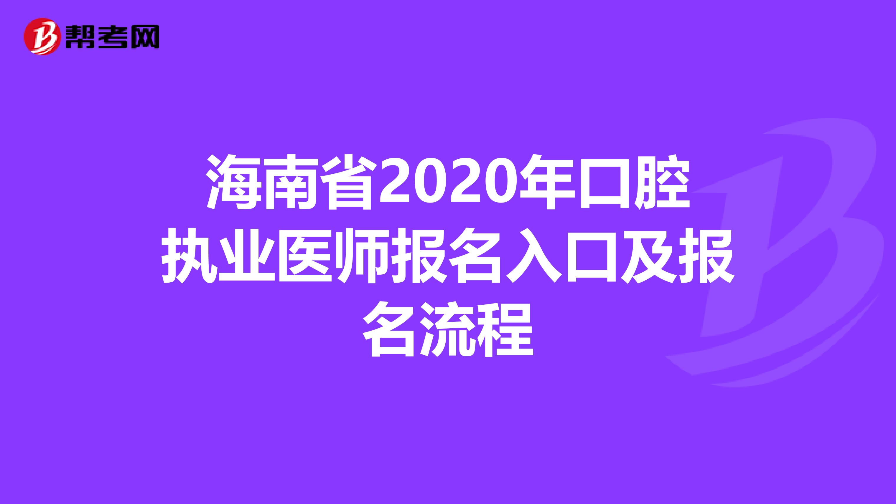 海南省2020年口腔执业医师报名入口及报名流程