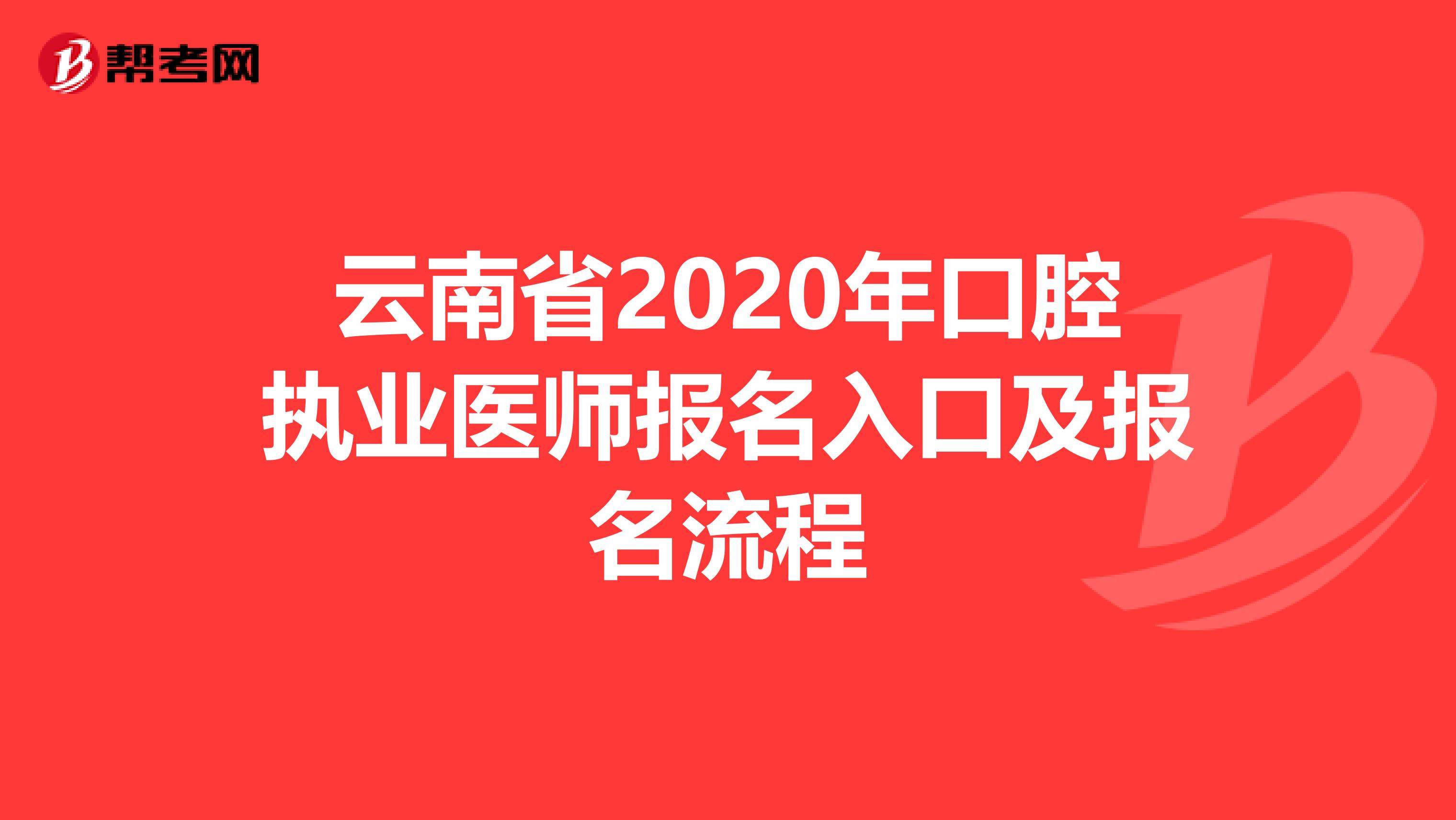 云南省2020年口腔执业医师报名入口及报名流程