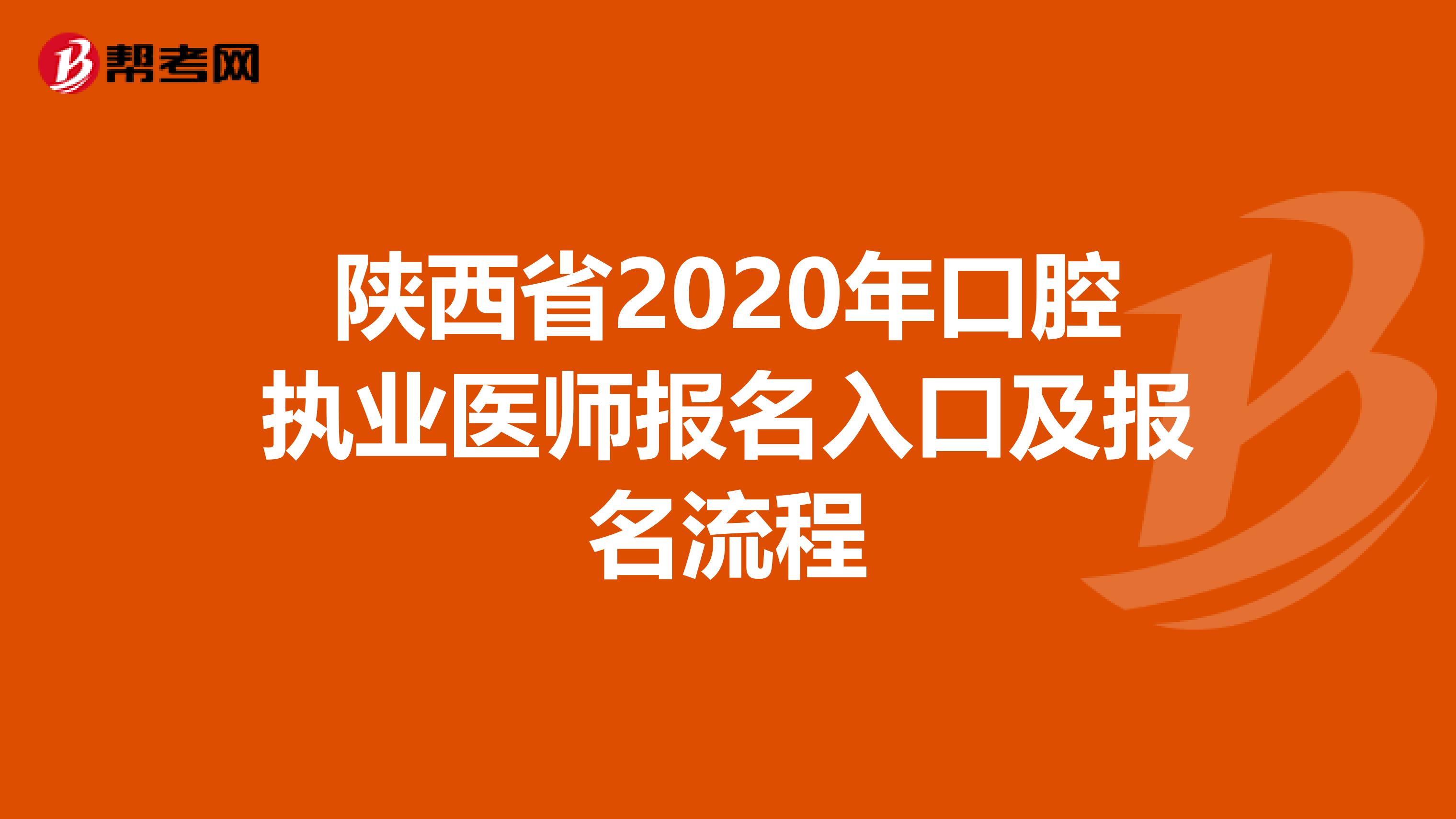 陕西省2020年口腔执业医师报名入口及报名流程