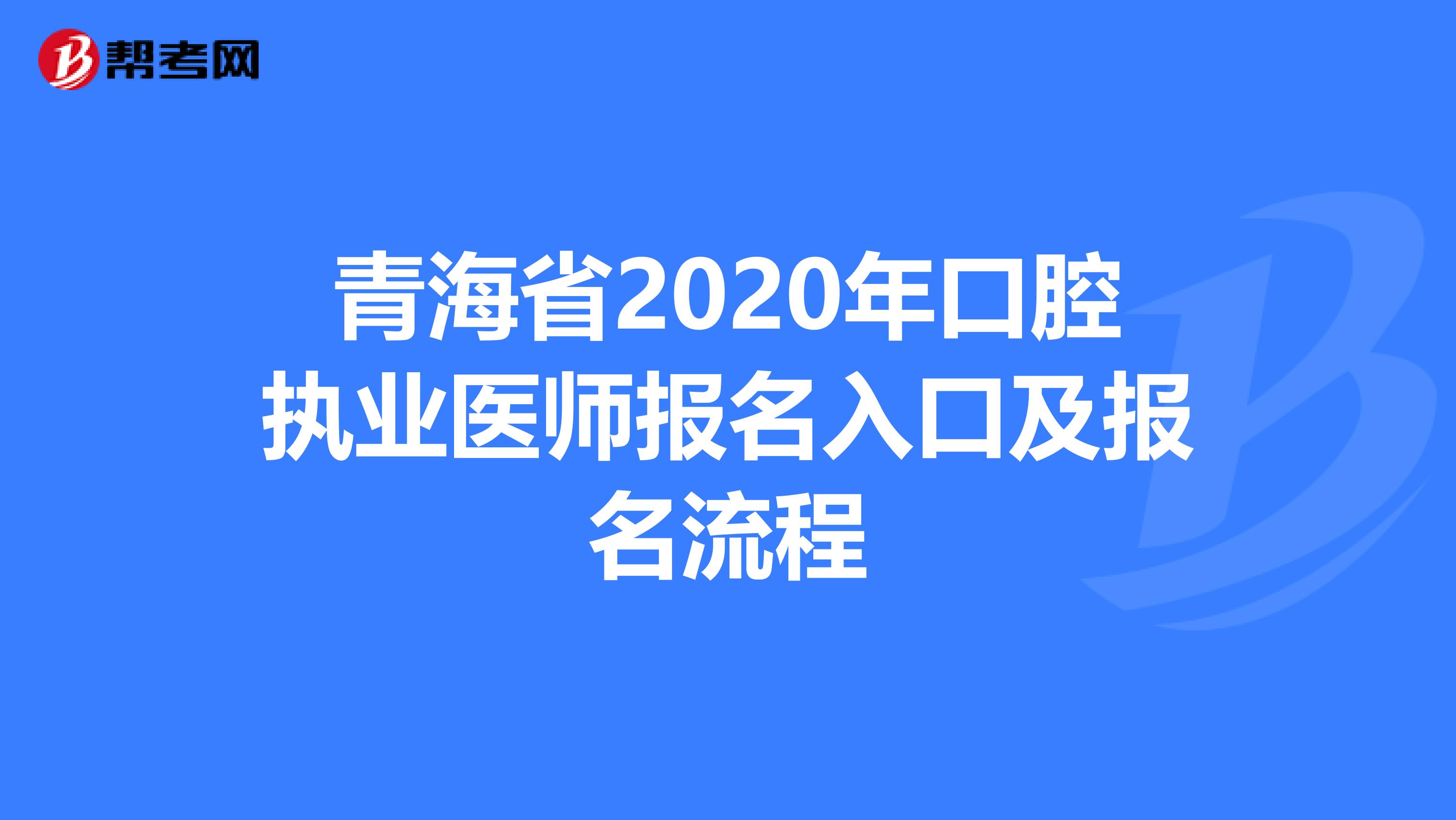青海省2020年口腔执业医师报名入口及报名流程