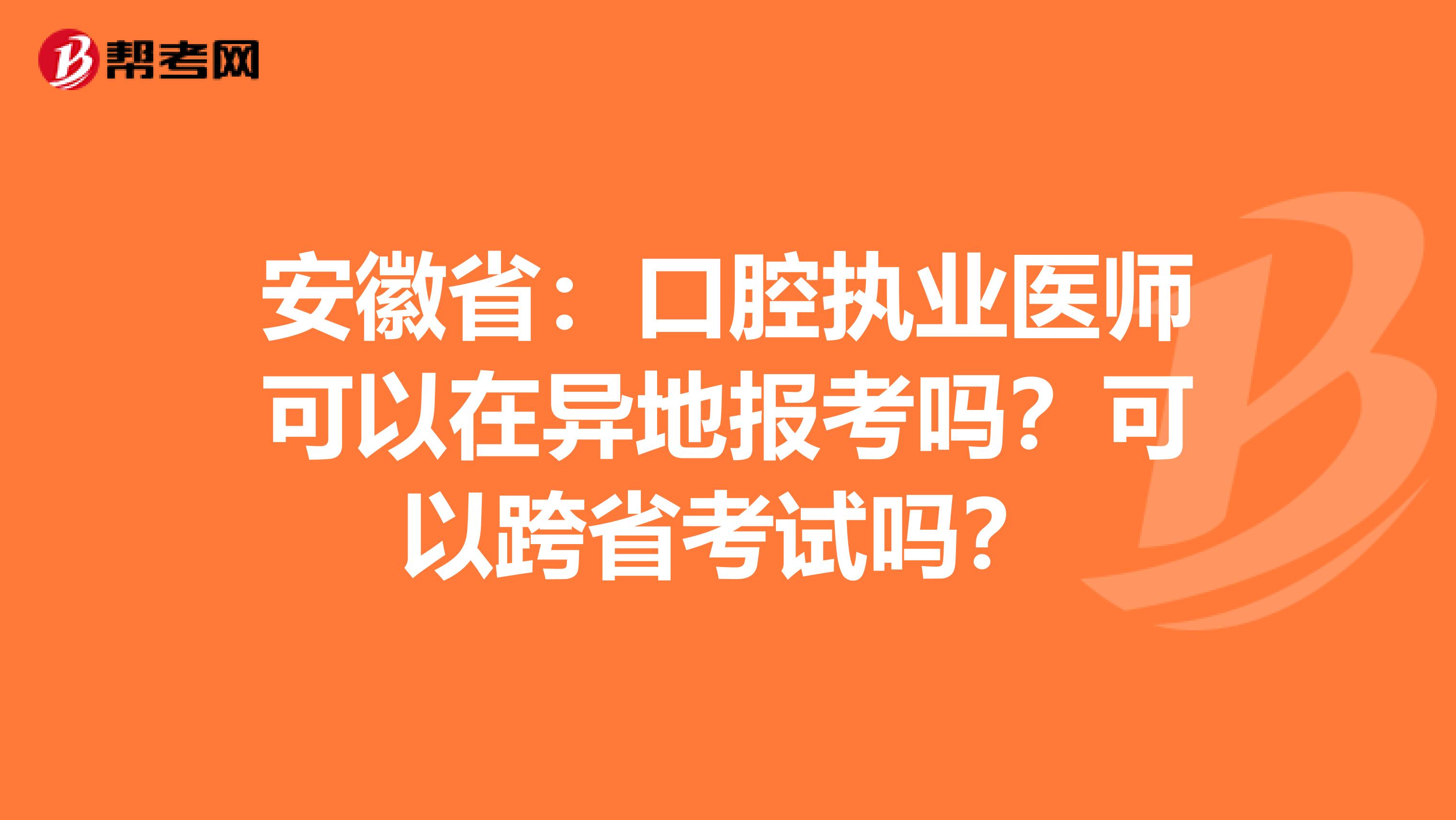 安徽省：口腔执业医师可以在异地报考吗？可以跨省考试吗？