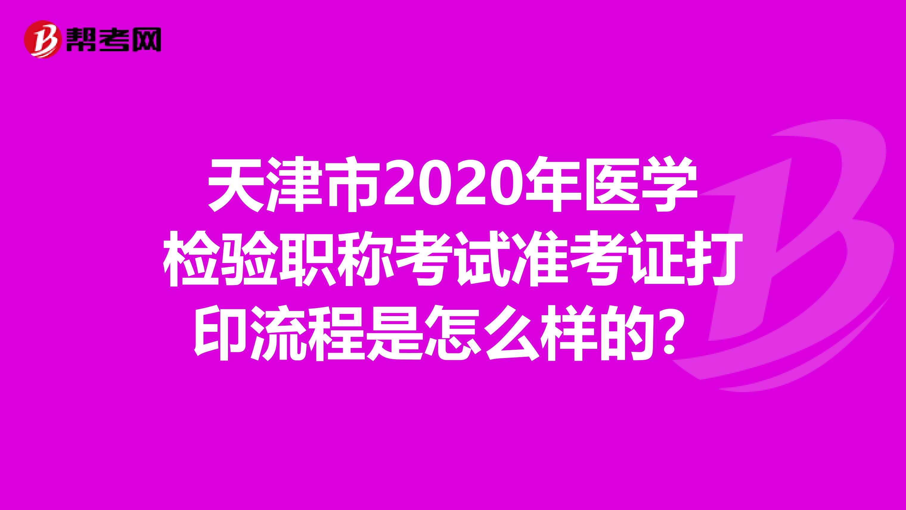 天津市2020年医学检验职称考试准考证打印流程是怎么样的？