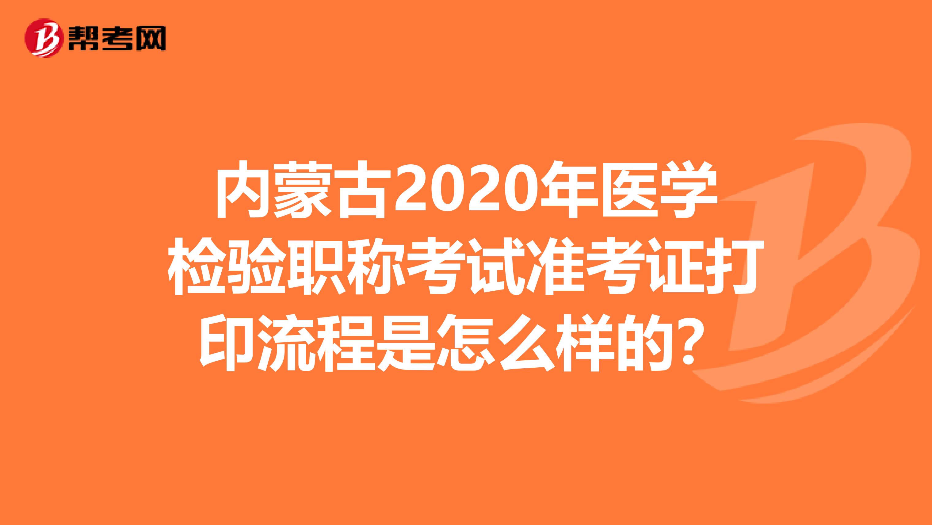 内蒙古2020年医学检验职称考试准考证打印流程是怎么样的？