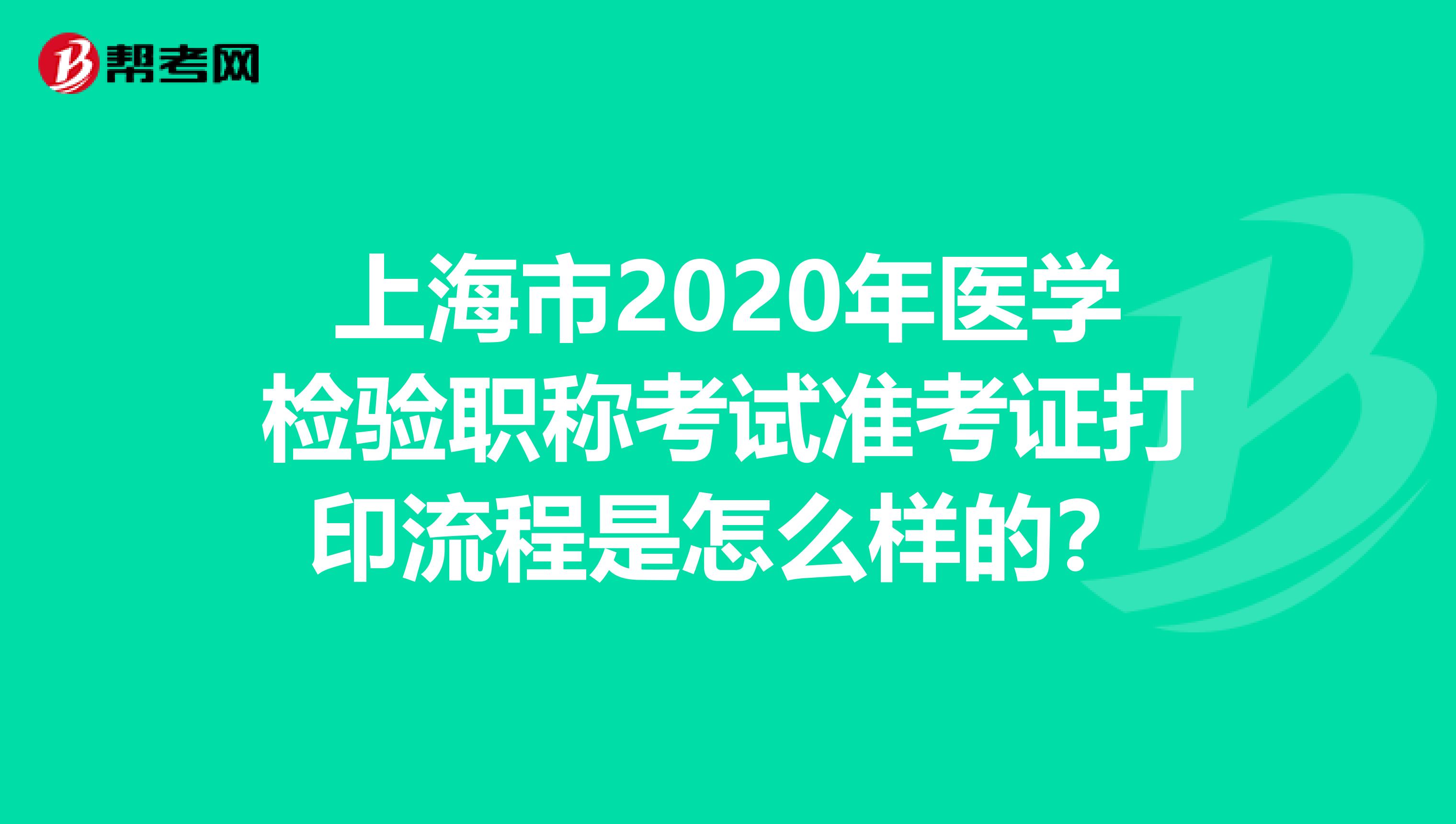 上海市2020年医学检验职称考试准考证打印流程是怎么样的？